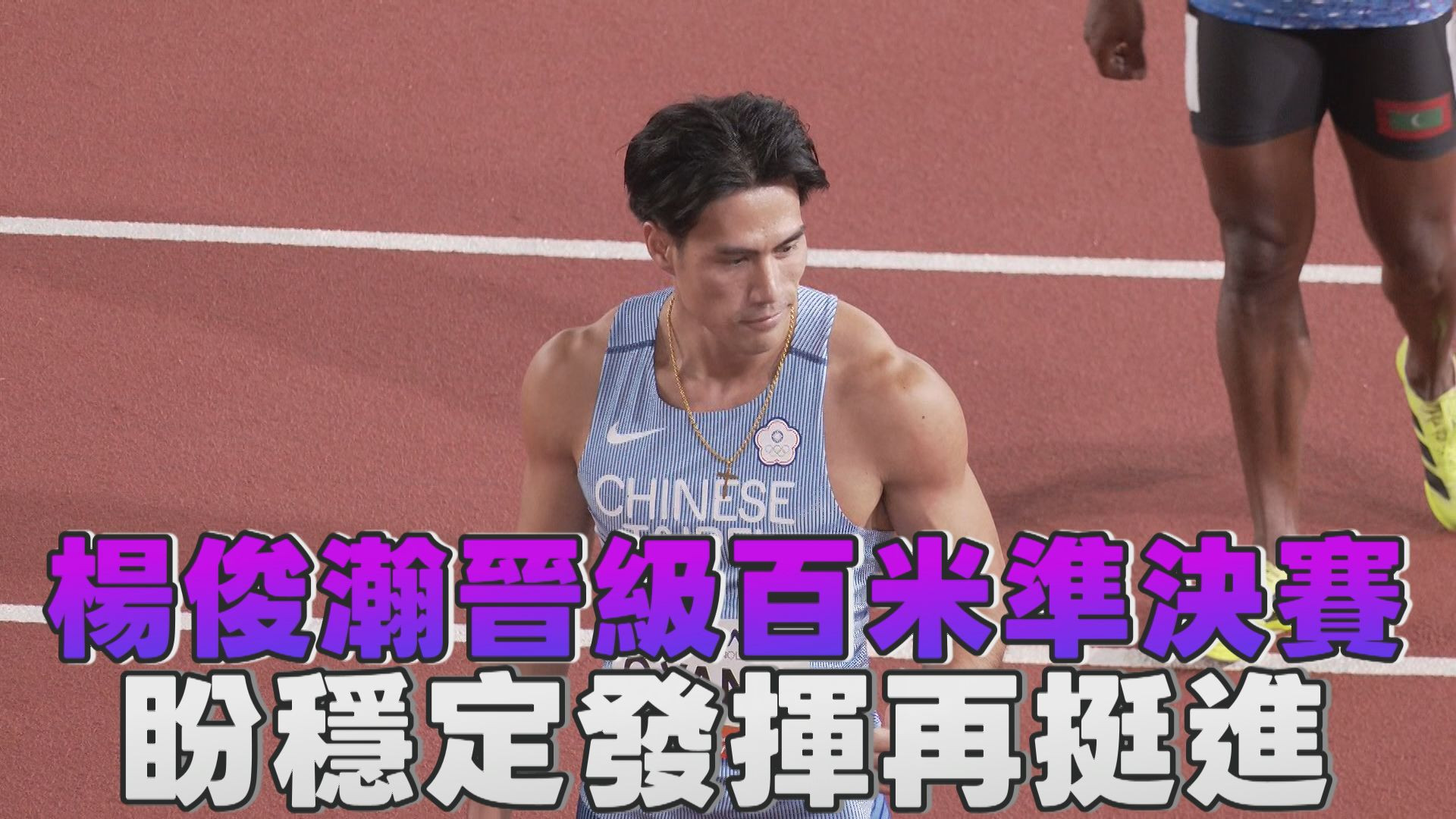 9/24 楊俊瀚晉級百米準決賽 盼穩定發揮再挺進