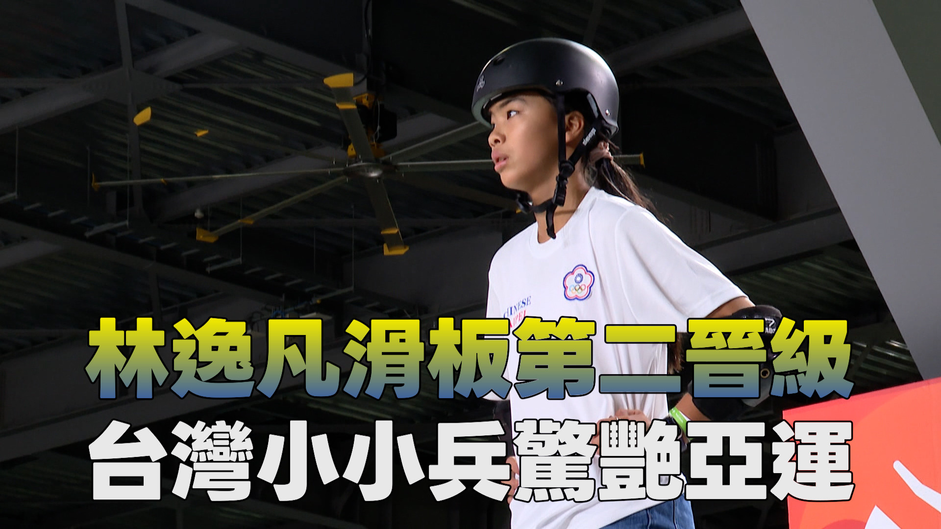 9/24 林逸凡滑板第二晉級 台灣小小兵驚艷亞運 