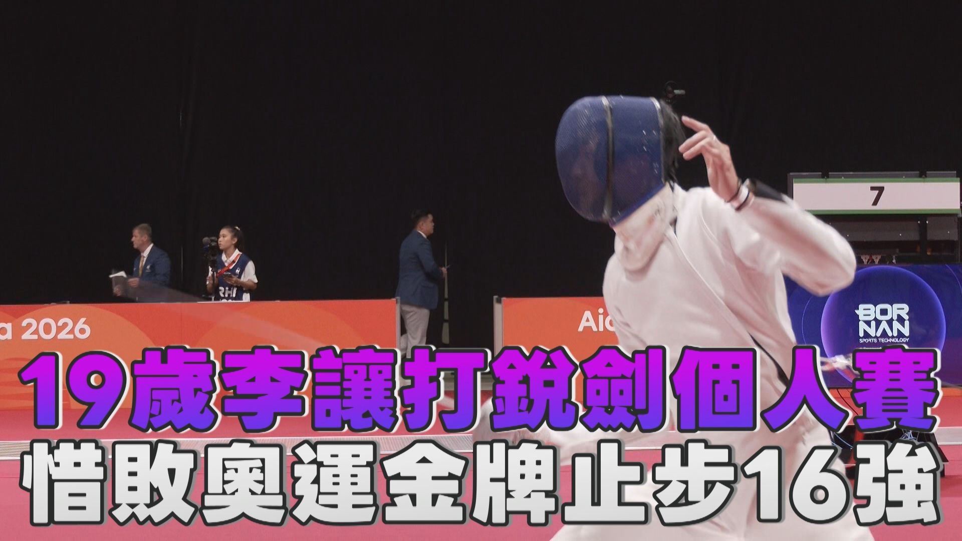 9/24 19歲李讓打銳劍個人賽 惜敗奧運金牌止步16強