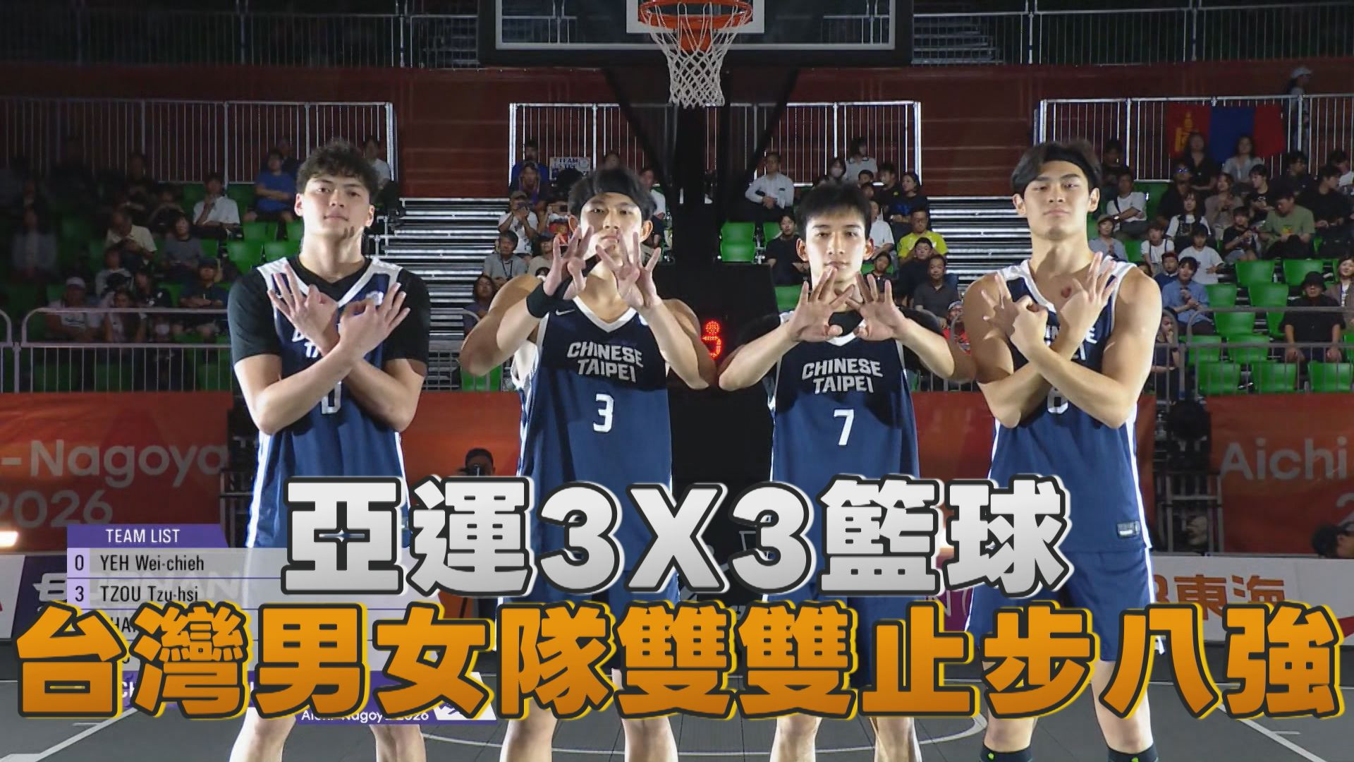 9/24 亞運3X3籃球 台灣男女隊雙雙止步八強