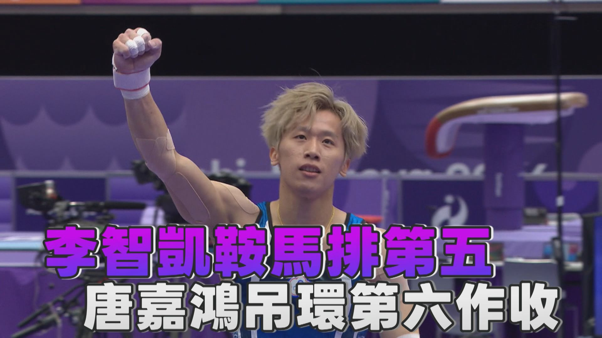 9/24 李智凱鞍馬排第五 唐嘉鴻吊環第六作收