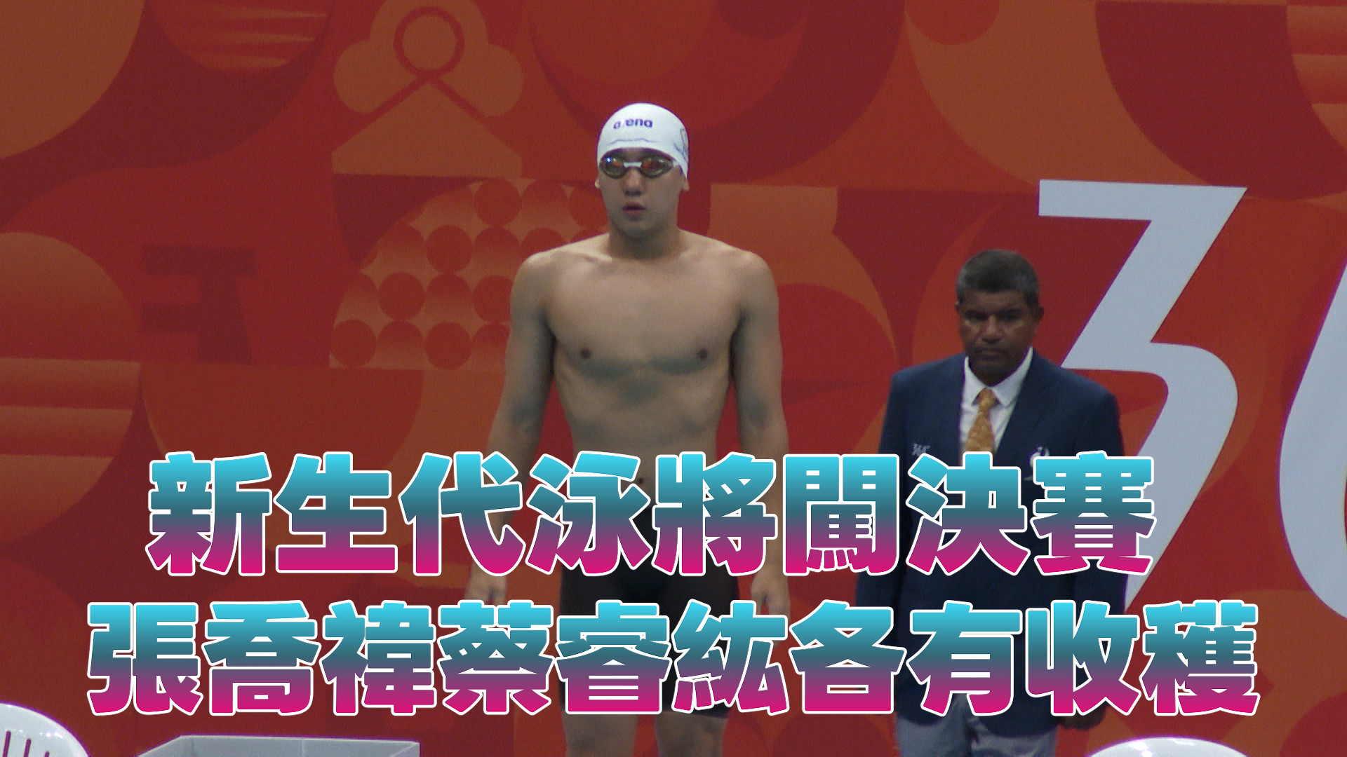 9/24  新生代泳將闖決賽 張喬禕蔡睿紘各有收穫