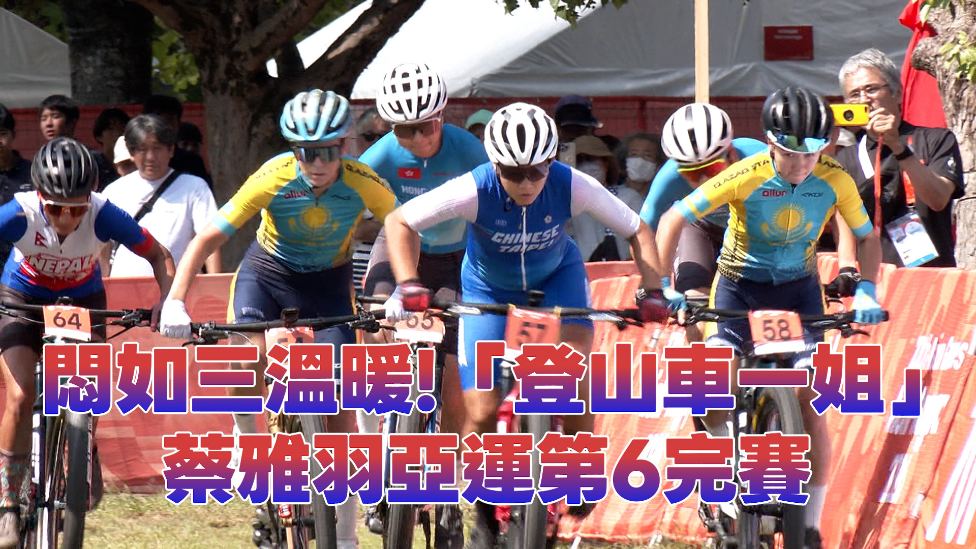 9/24  悶如三溫暖! 