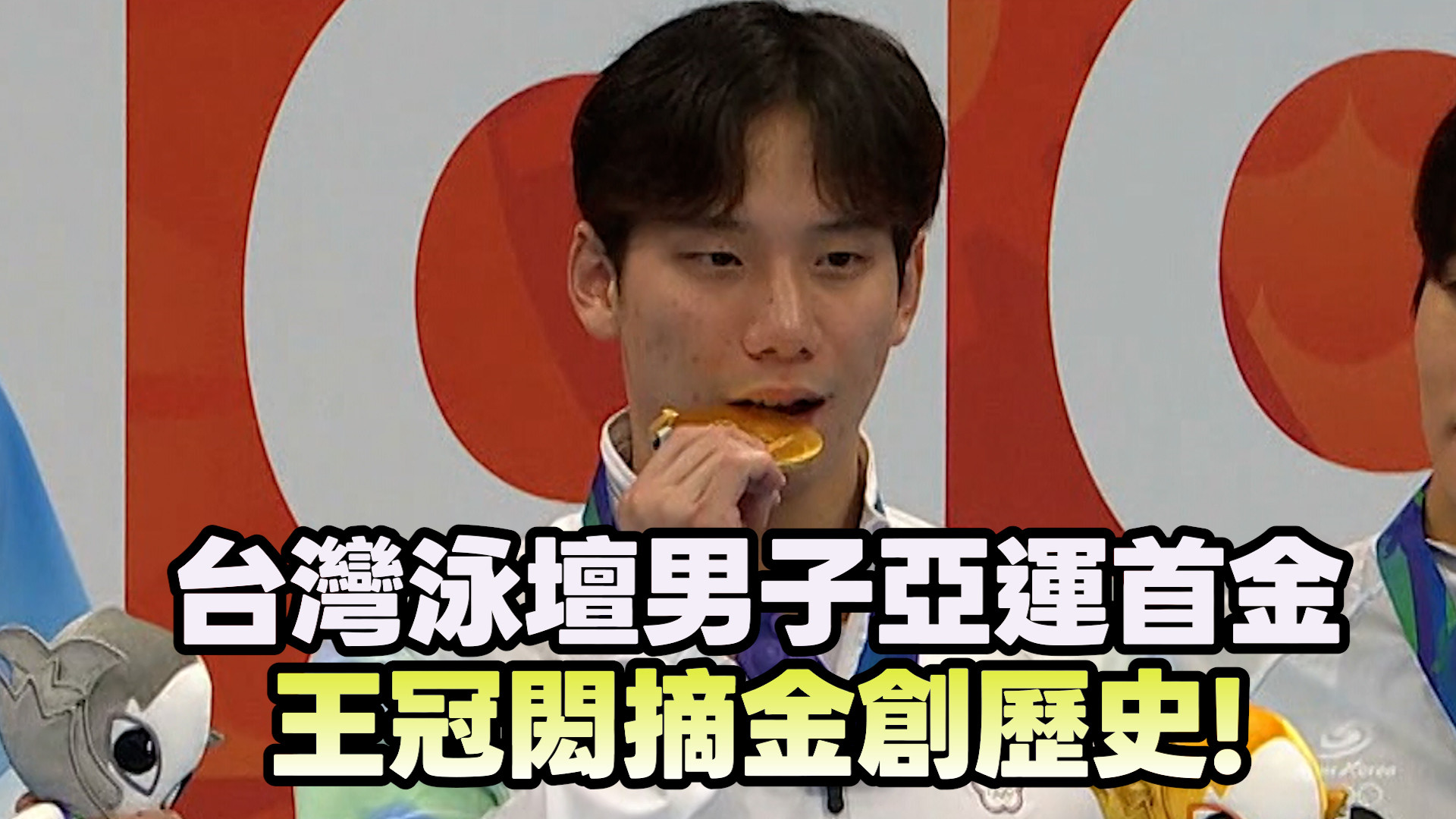 9/25  台灣蝶王王冠閎 200蝶摘金締造新歷史