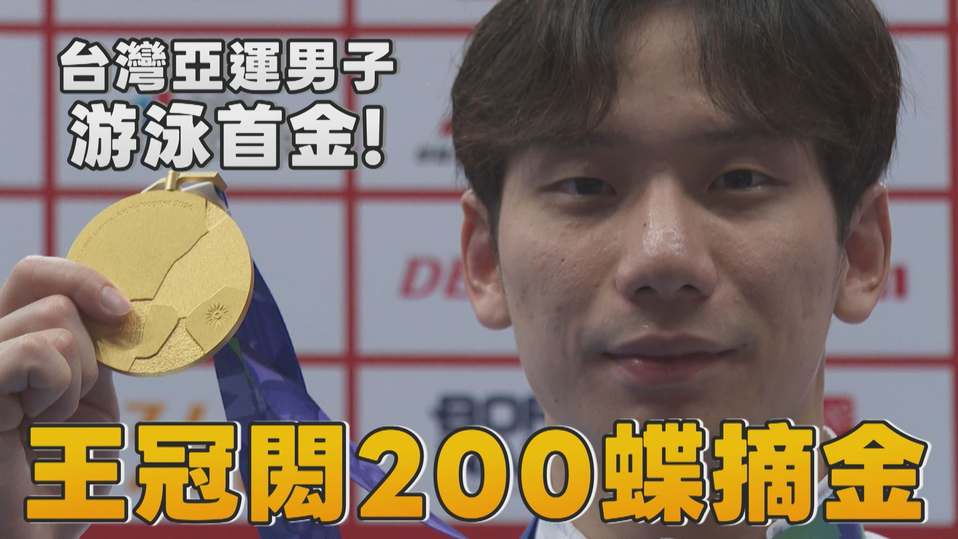 台灣亞運男子游泳首金! 王冠閎200蝶摘金