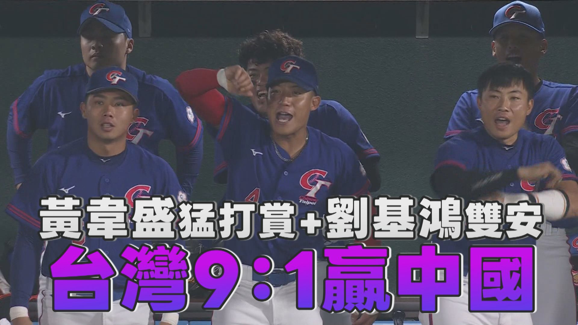 黃韋盛猛打賞+劉基鴻雙安 台灣9：1贏中國