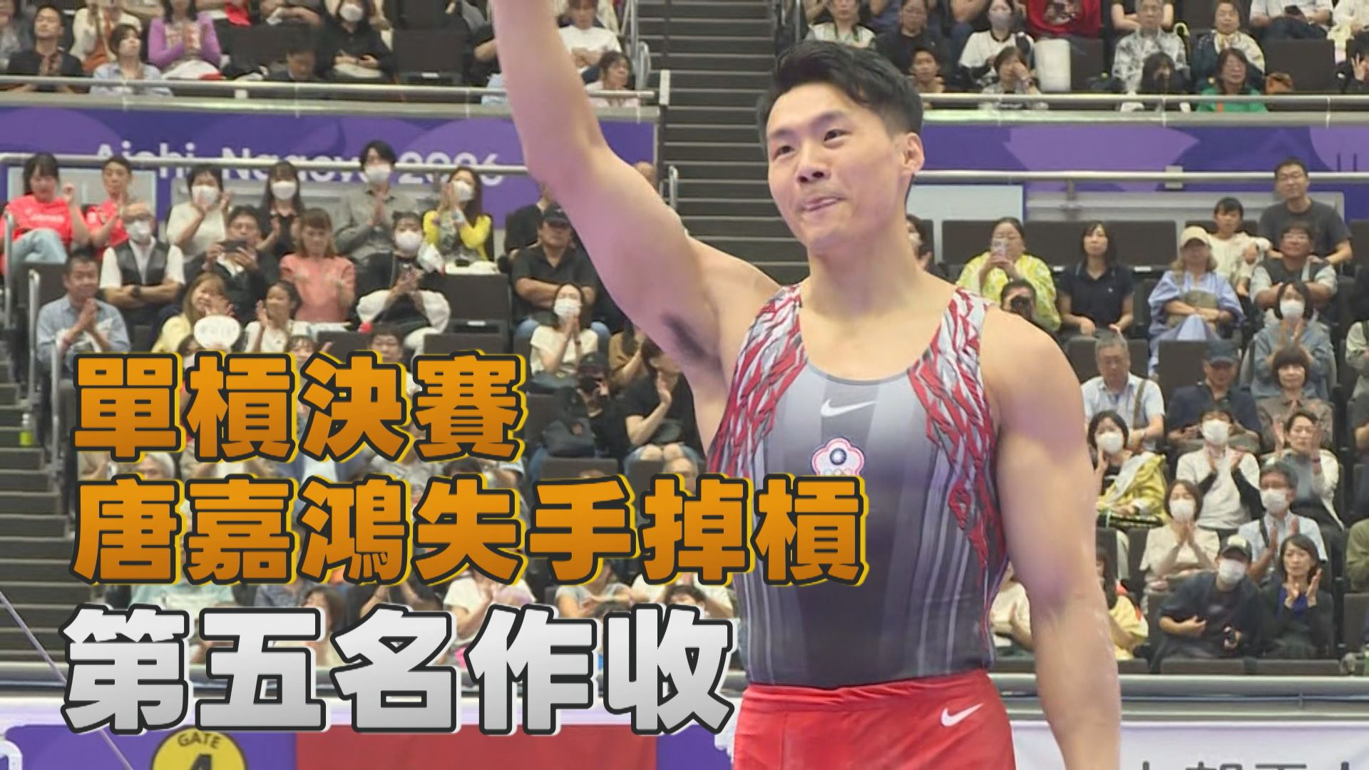 招牌動作可惜掉槓 唐嘉鴻第五名作收