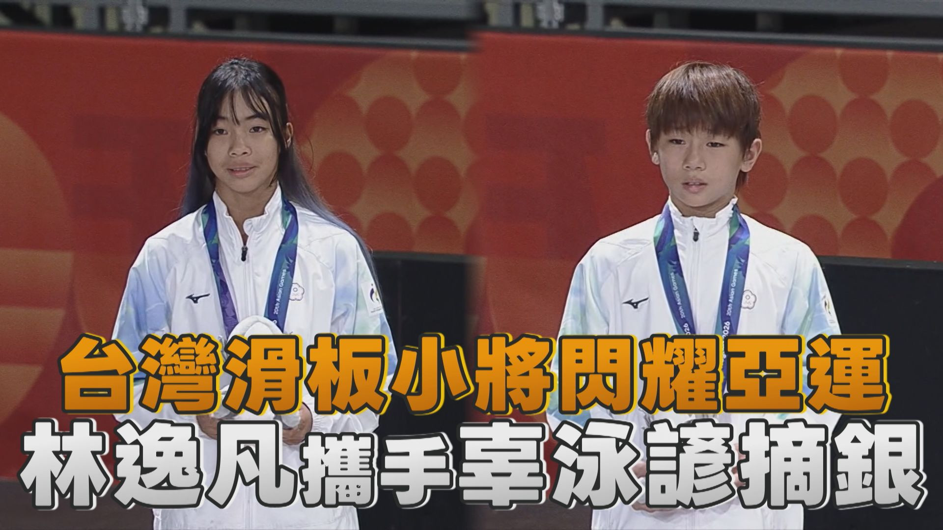 台灣滑板小將閃耀亞運 林逸凡攜手辜泳諺摘銀