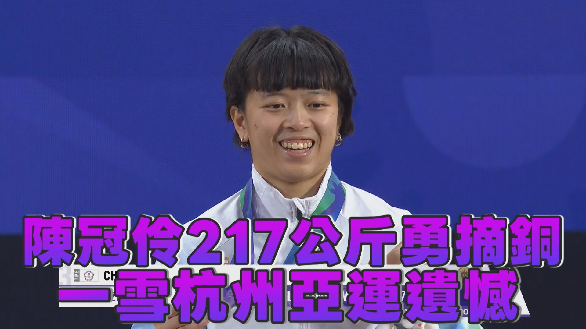 陳冠伶217公斤勇摘銅 一雪杭州亞運遺憾