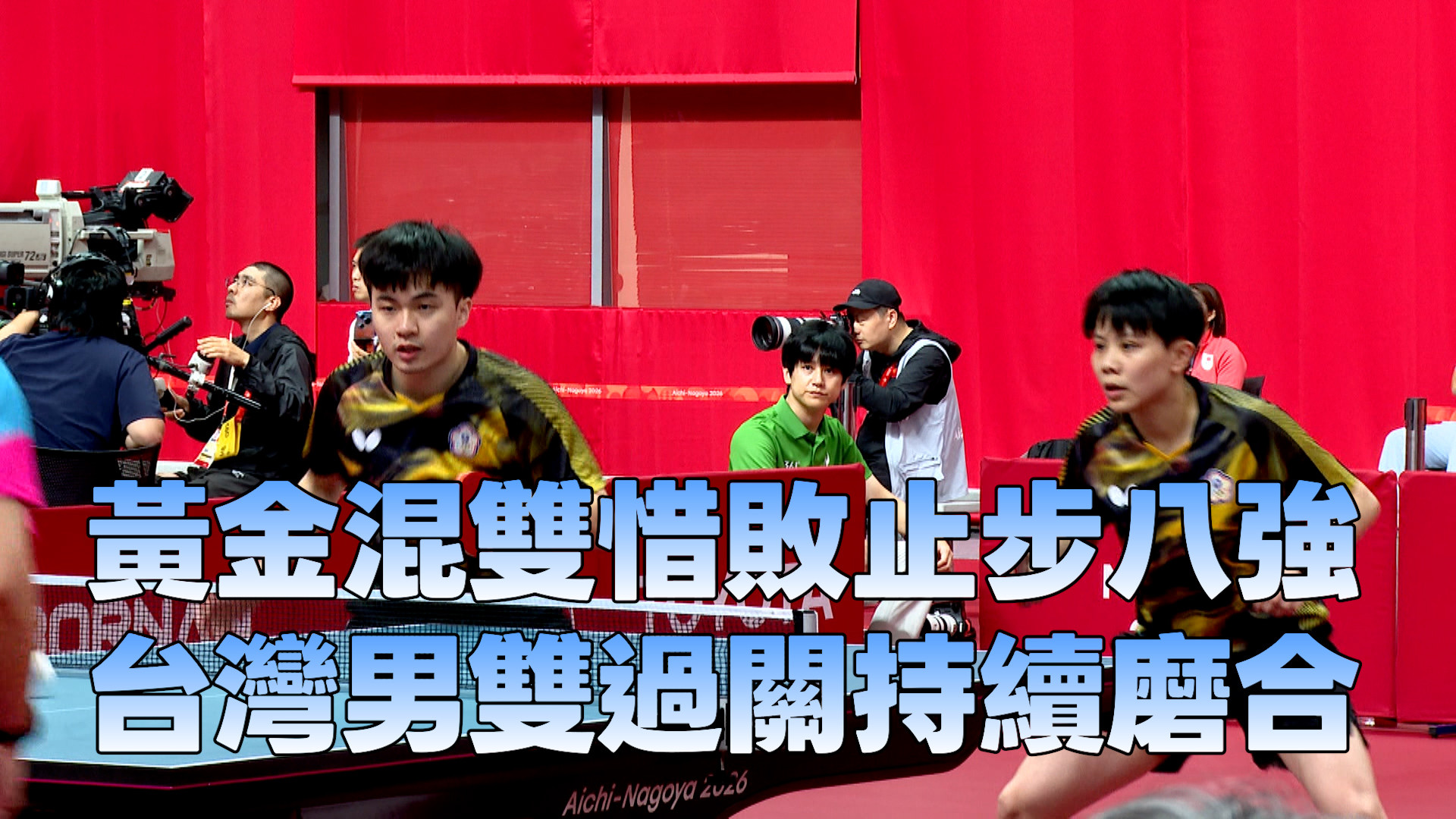 黃金混雙惜敗止步八強 台灣男雙過關持續磨合