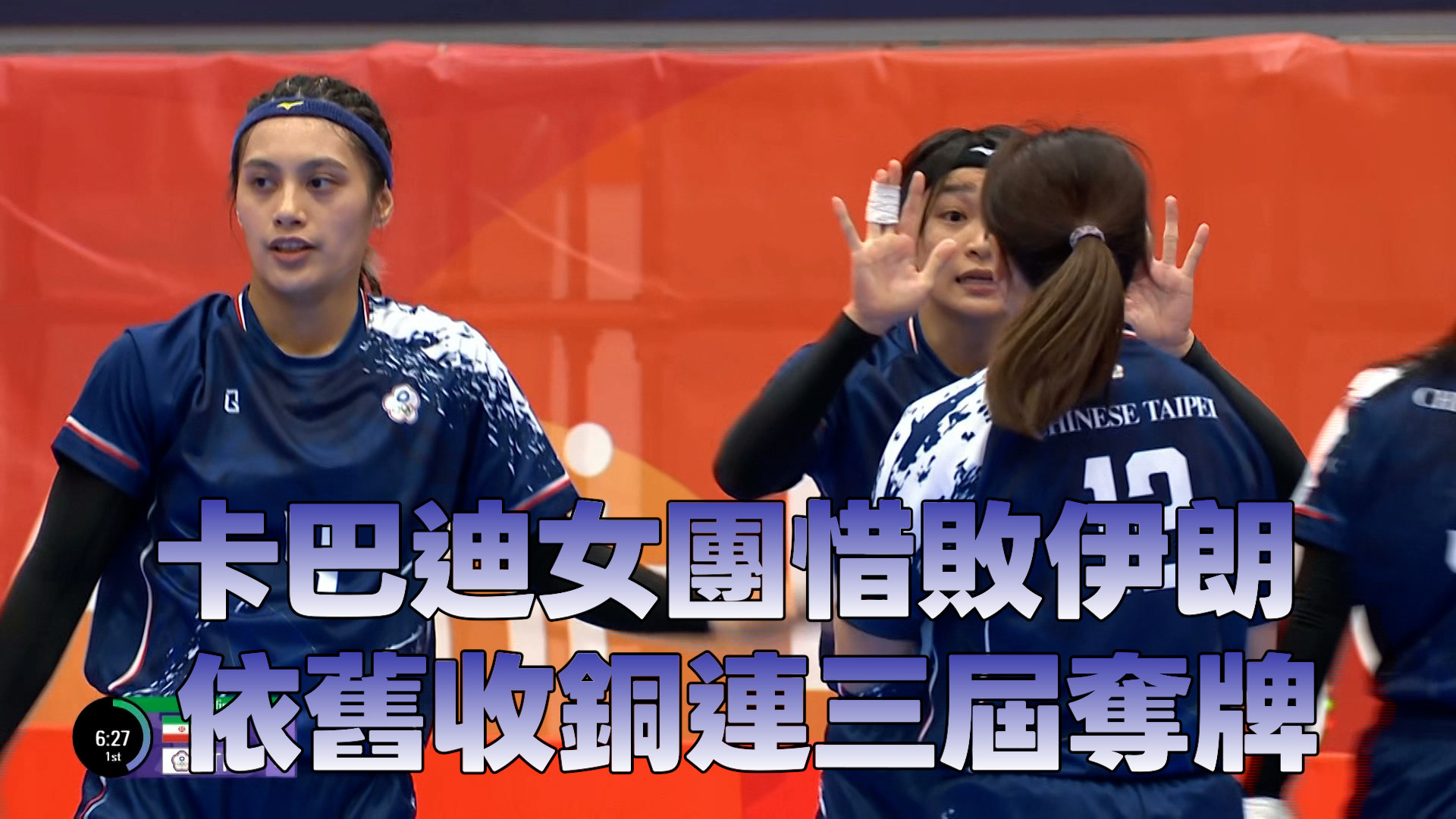 卡巴迪女團惜敗伊朗 依舊收銅連三屆奪牌