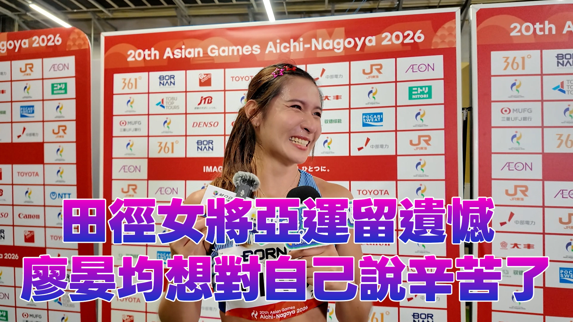 田徑女將亞運留遺憾 廖晏均想對自己說辛苦了