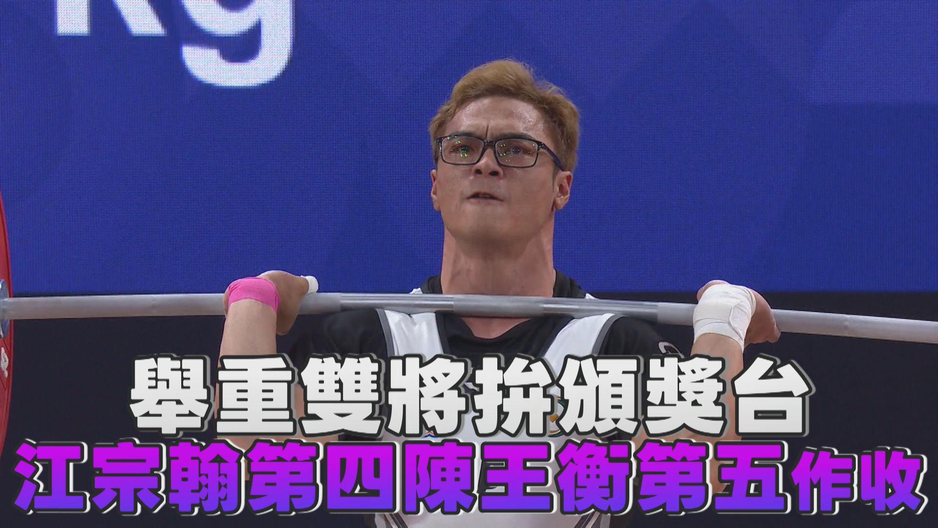 9/26 舉重雙將拚頒獎台 江宗翰第四陳王衡第五作收