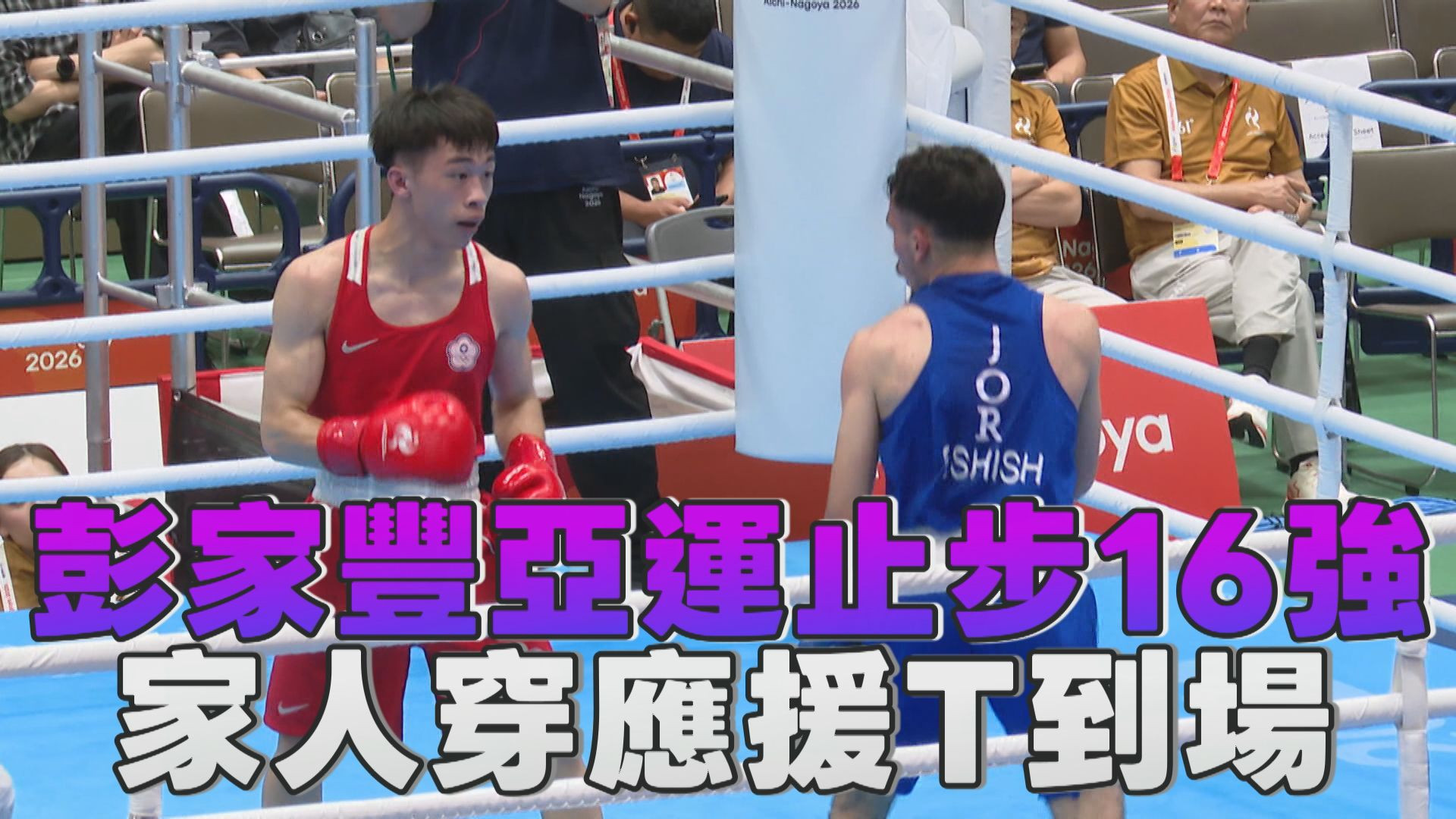 9/26 彭家豐亞運止步16強 家人穿應援T到場