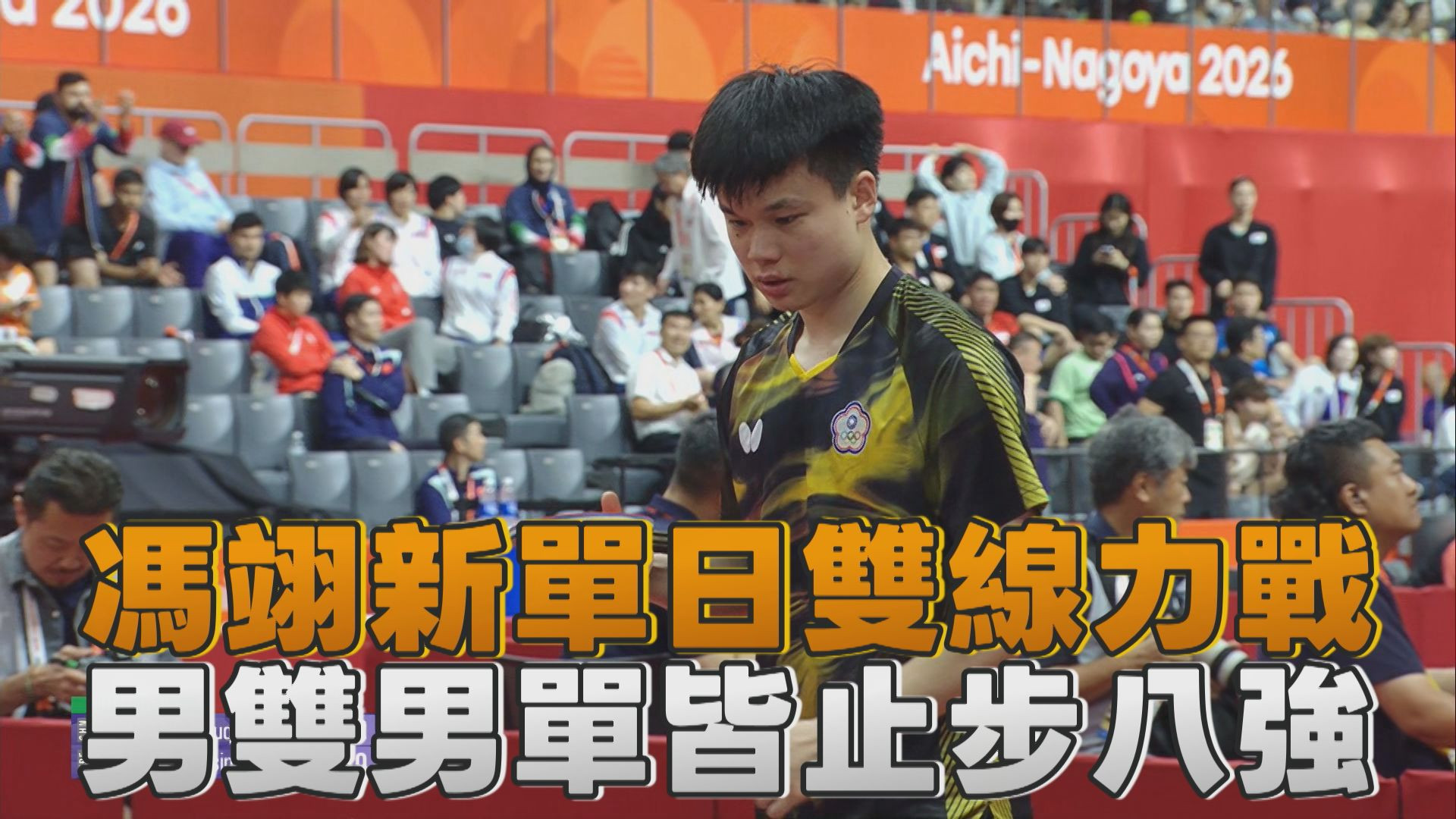 9/26 馮翊新單日雙線力戰 男雙男單皆止步八強