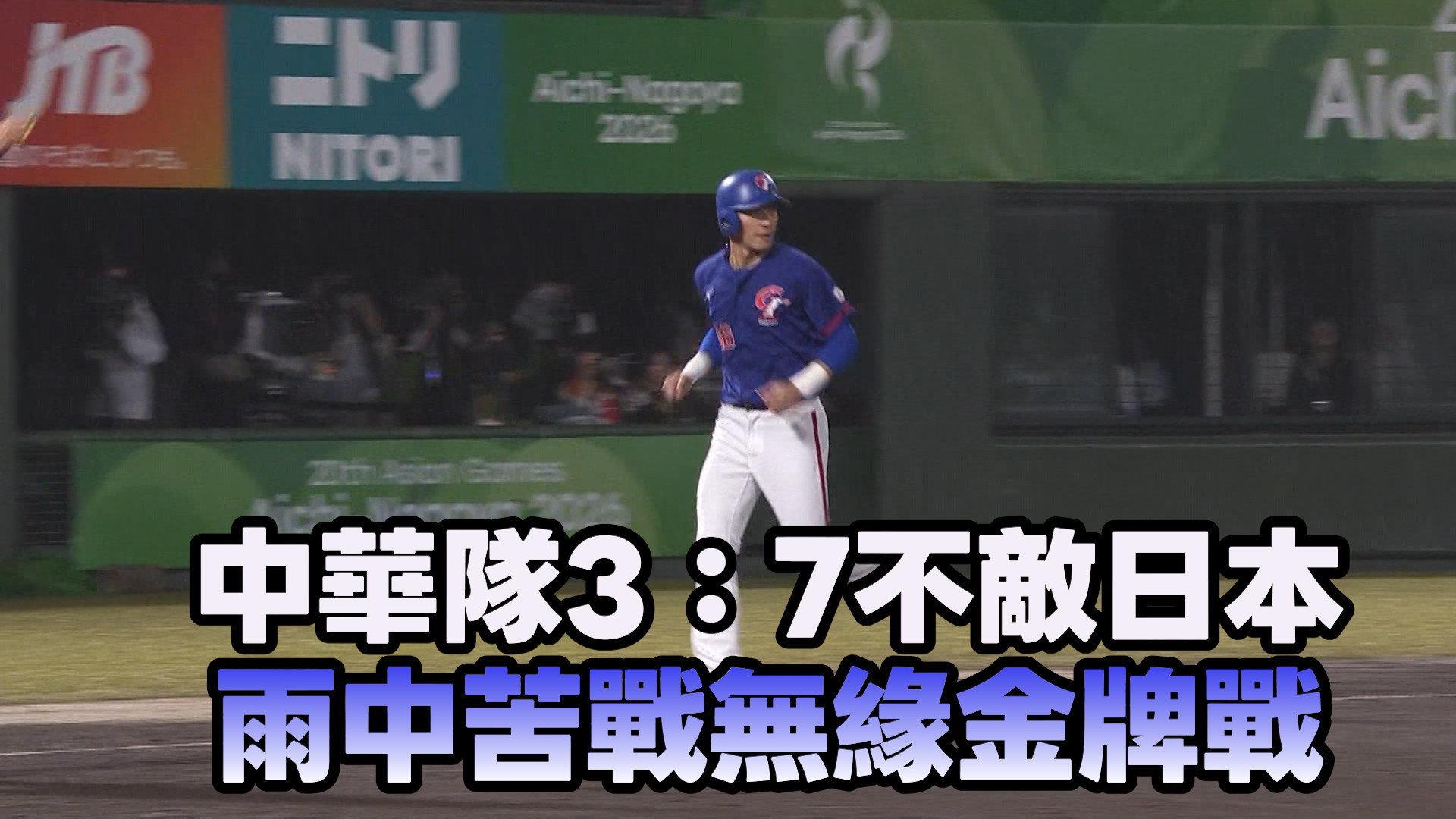 9/26 中華隊3：7不敵日本 雨中苦戰無緣金牌戰