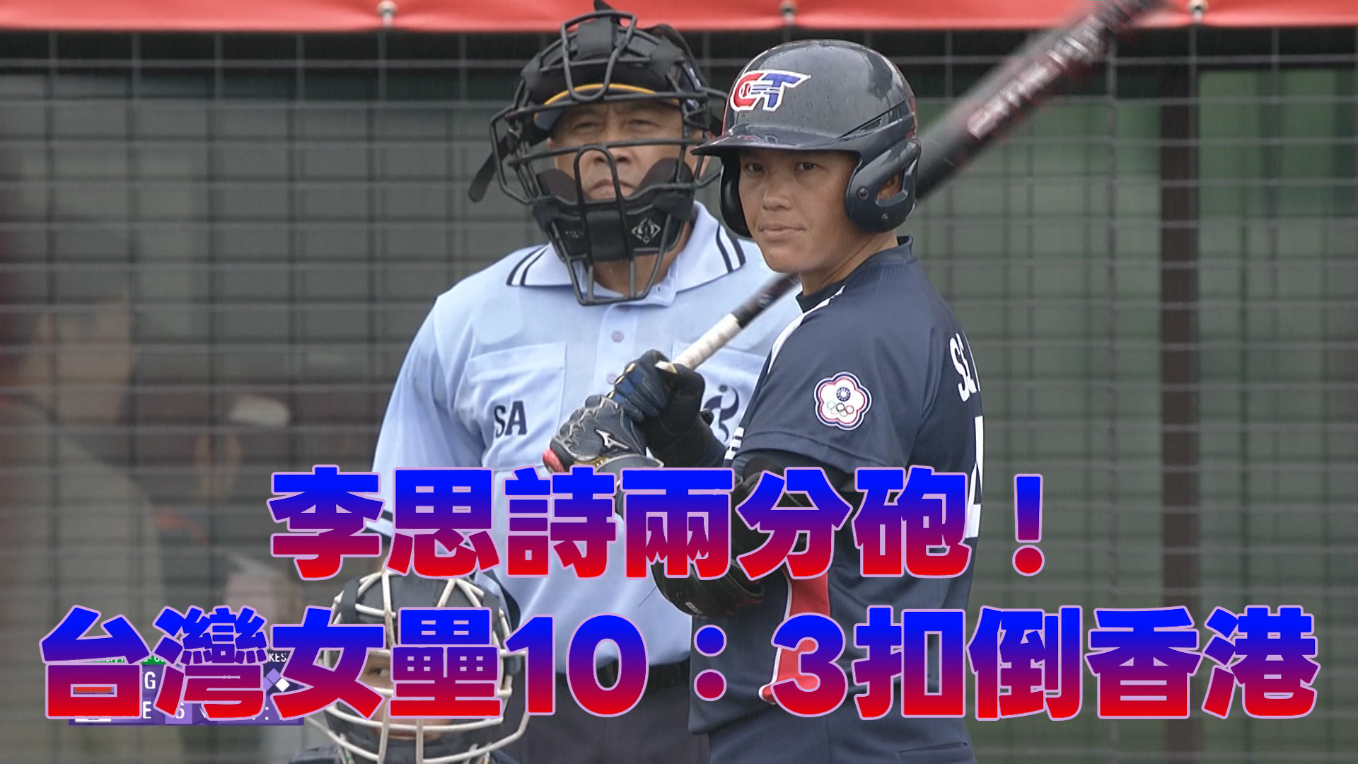 9/26 李思詩兩分砲！台灣女壘10：3扣倒香港