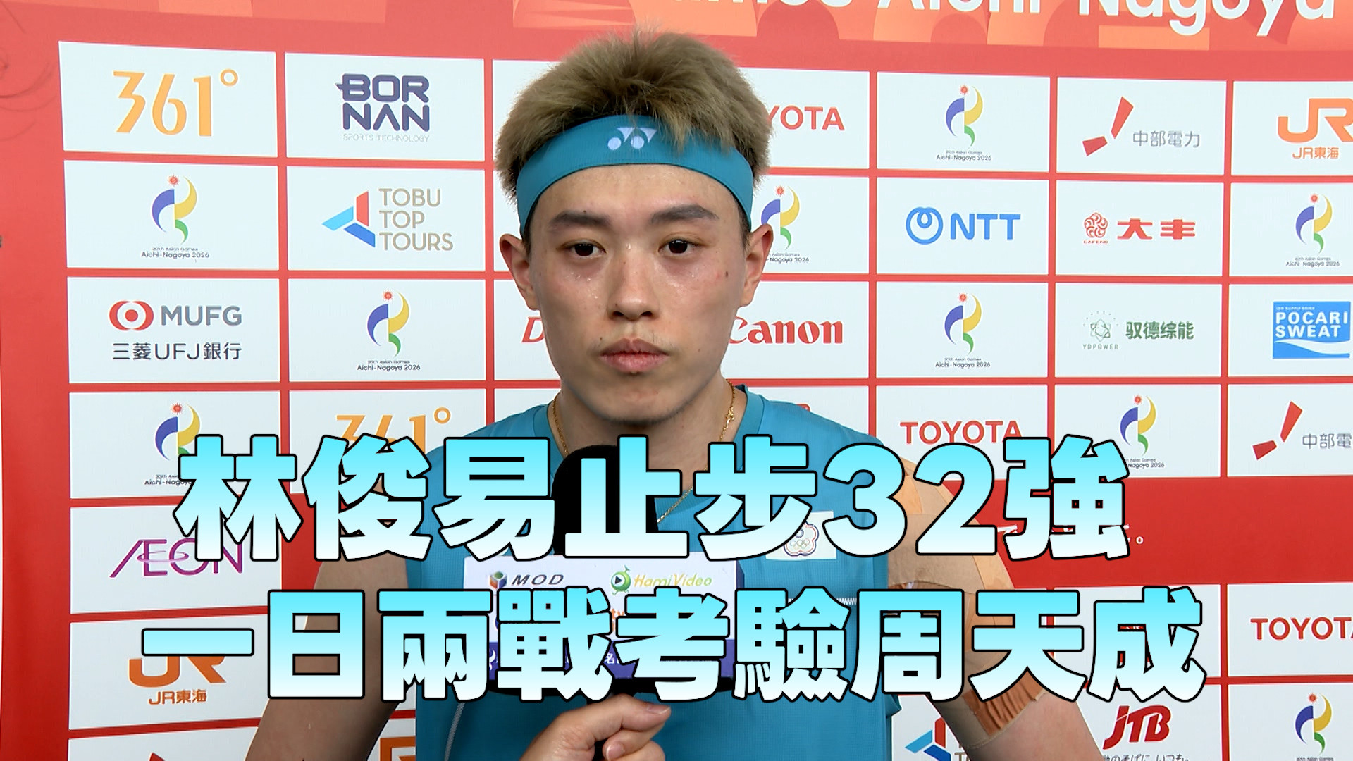 9/26 林俊易止步32強 一日兩戰考驗周天成
