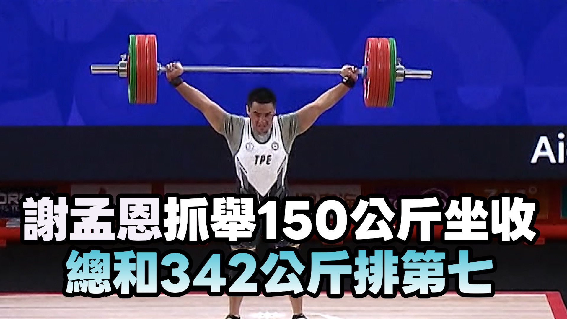 9/28  謝孟恩全力拚戰 舉重85公斤級排第七
