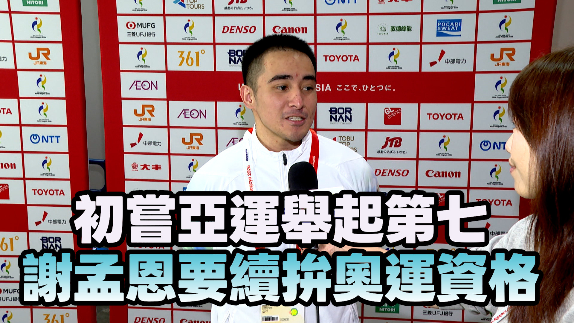 9/28  初嘗亞運舉起第七 謝孟恩要續拚奧運資格