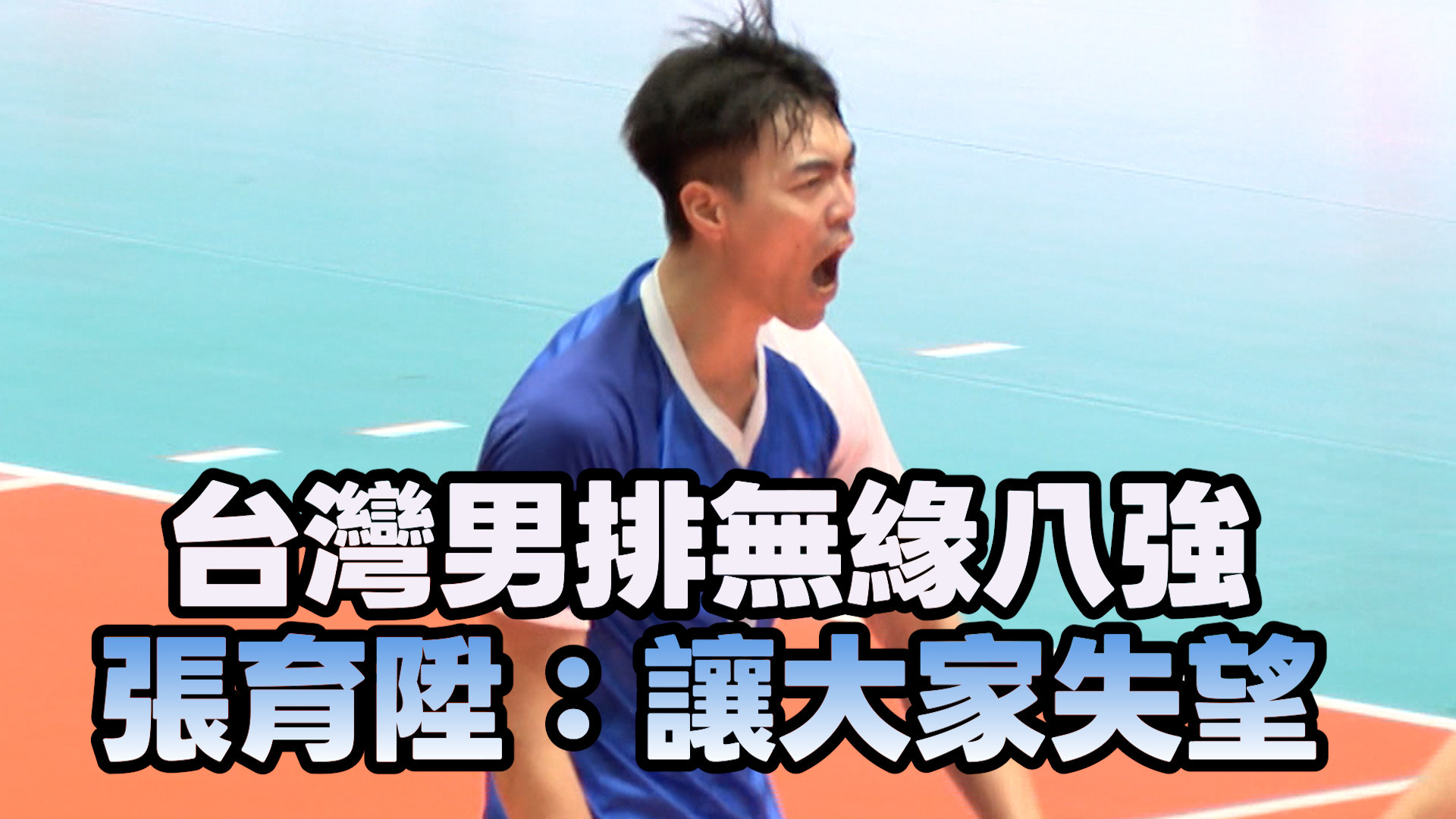 9/28  台灣男排無緣八強 張育陞：讓大家失望
