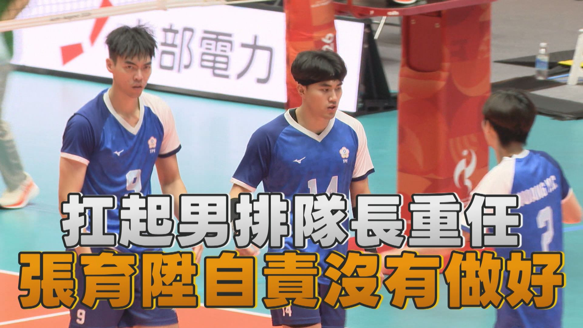 9/28  扛起男排隊長重任 張育陞自責沒有做好