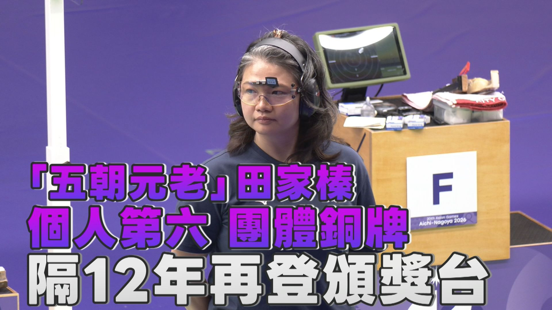 9/28「五朝元老」田家榛個人第六 團體銅牌 隔12年再登頒獎台