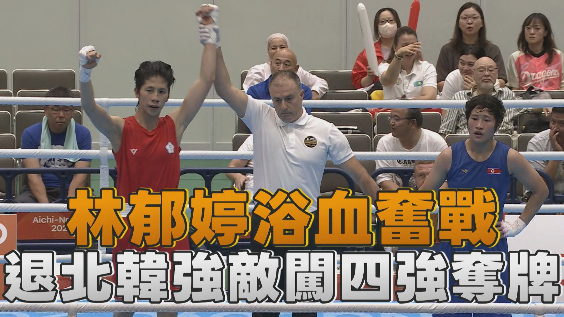 9/28 林郁婷浴血奮戰 退北韓強敵闖四強奪牌