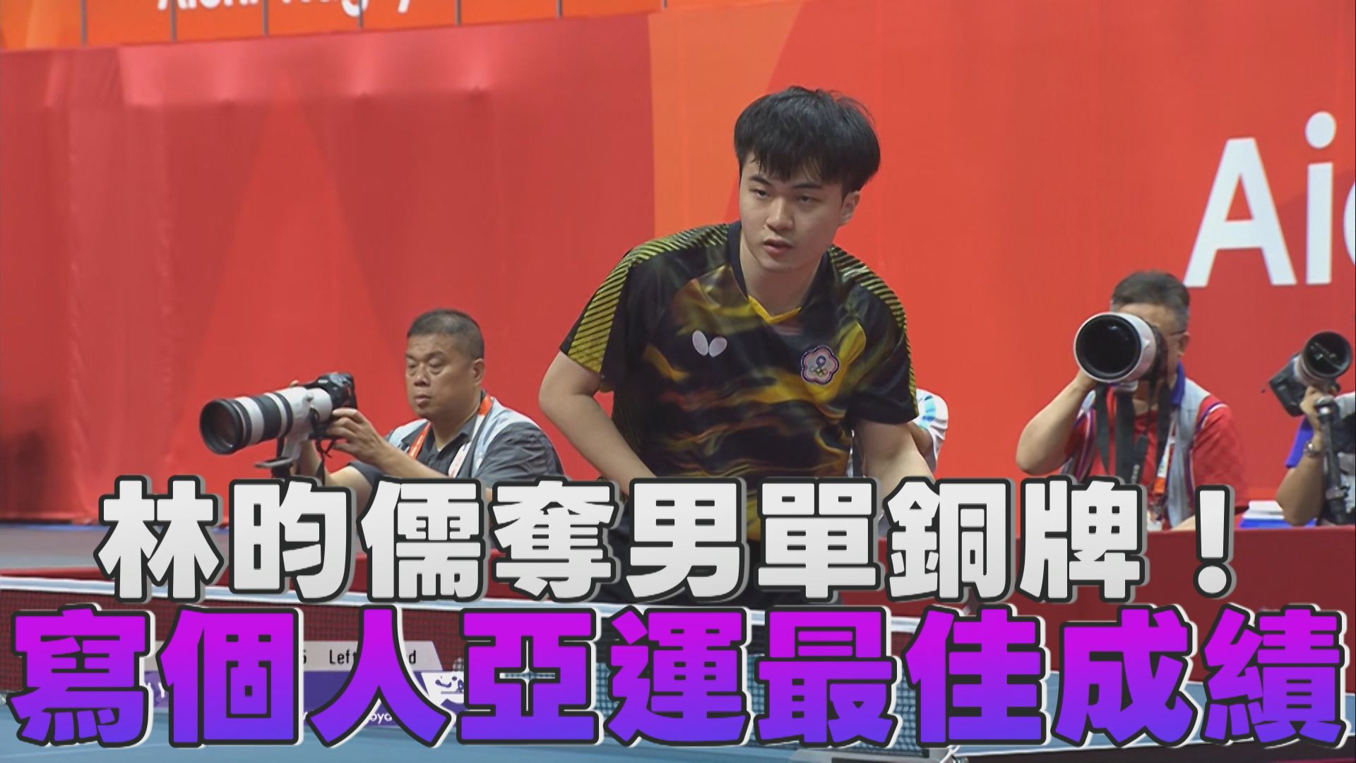 9/28  林昀儒奪男單銅牌！寫個人亞運最佳成績
