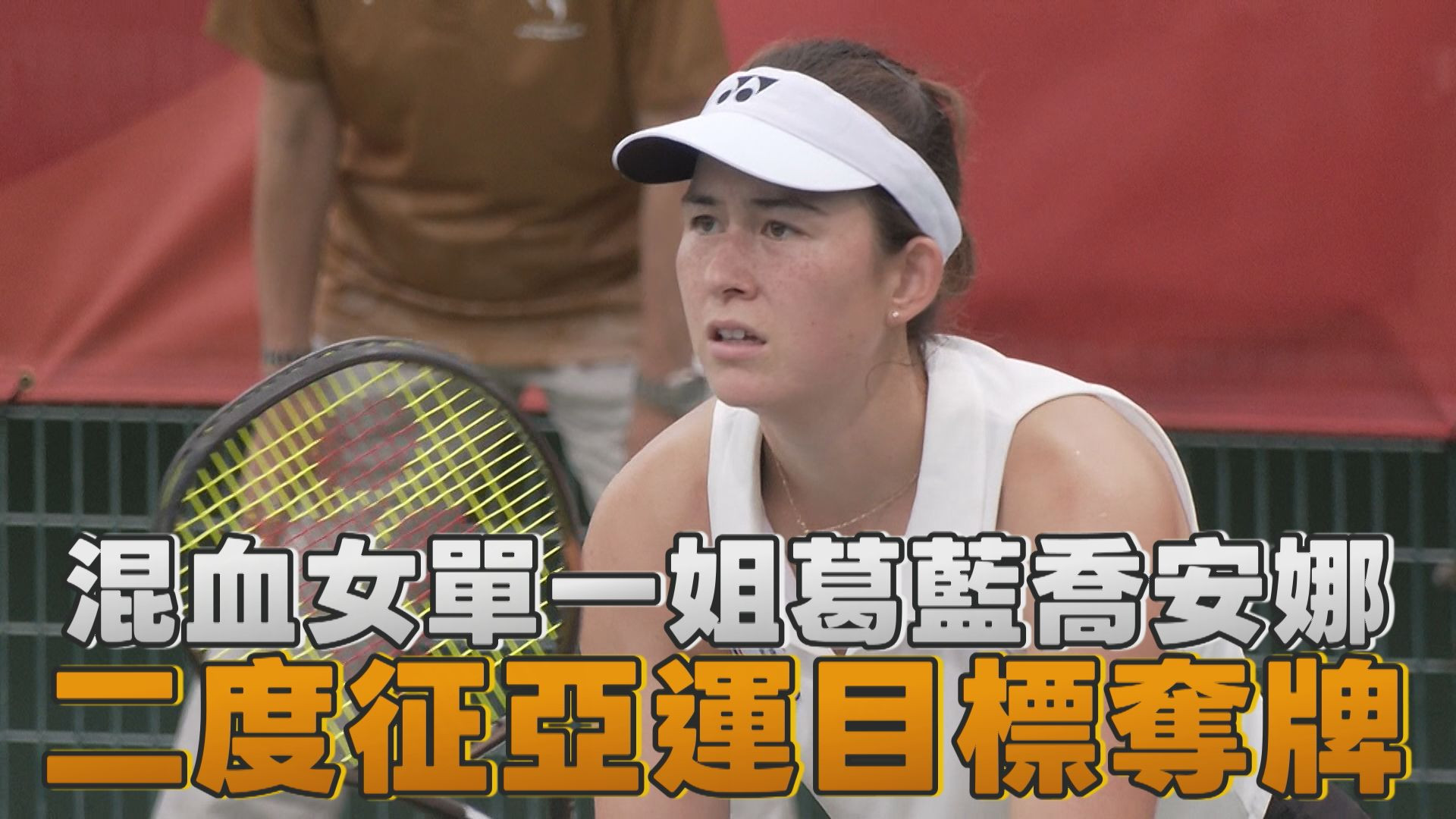 9/28  混血女單一姐葛藍喬安娜 二度征亞運目標奪牌
