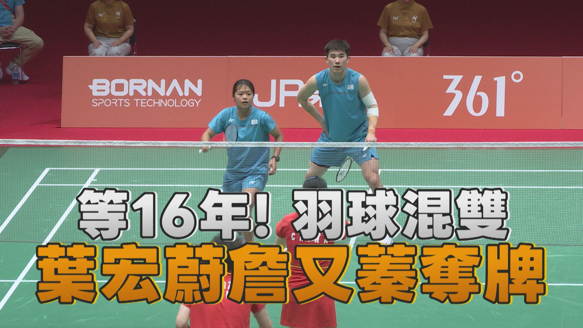 9/28  等16年!羽球混雙 葉宏蔚詹又蓁奪牌