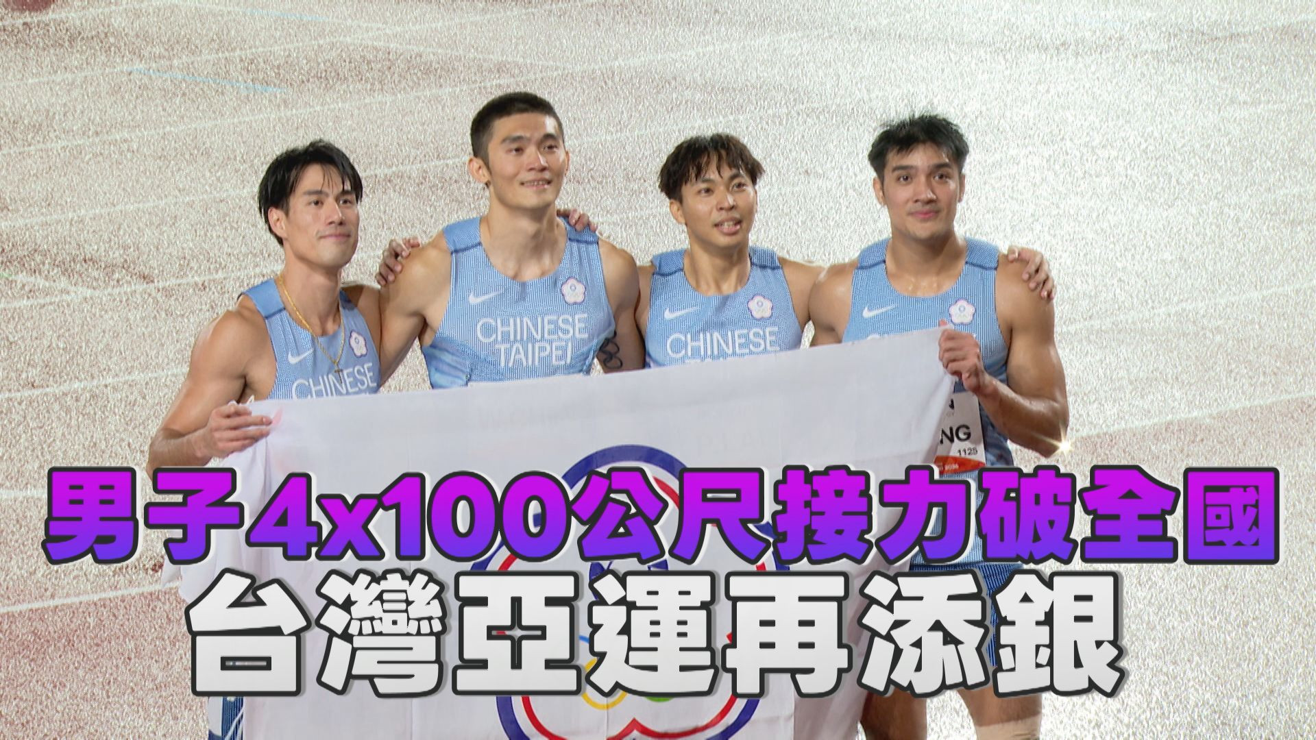 9/28  男子4×100公尺接力破全國 台灣亞運再添銀