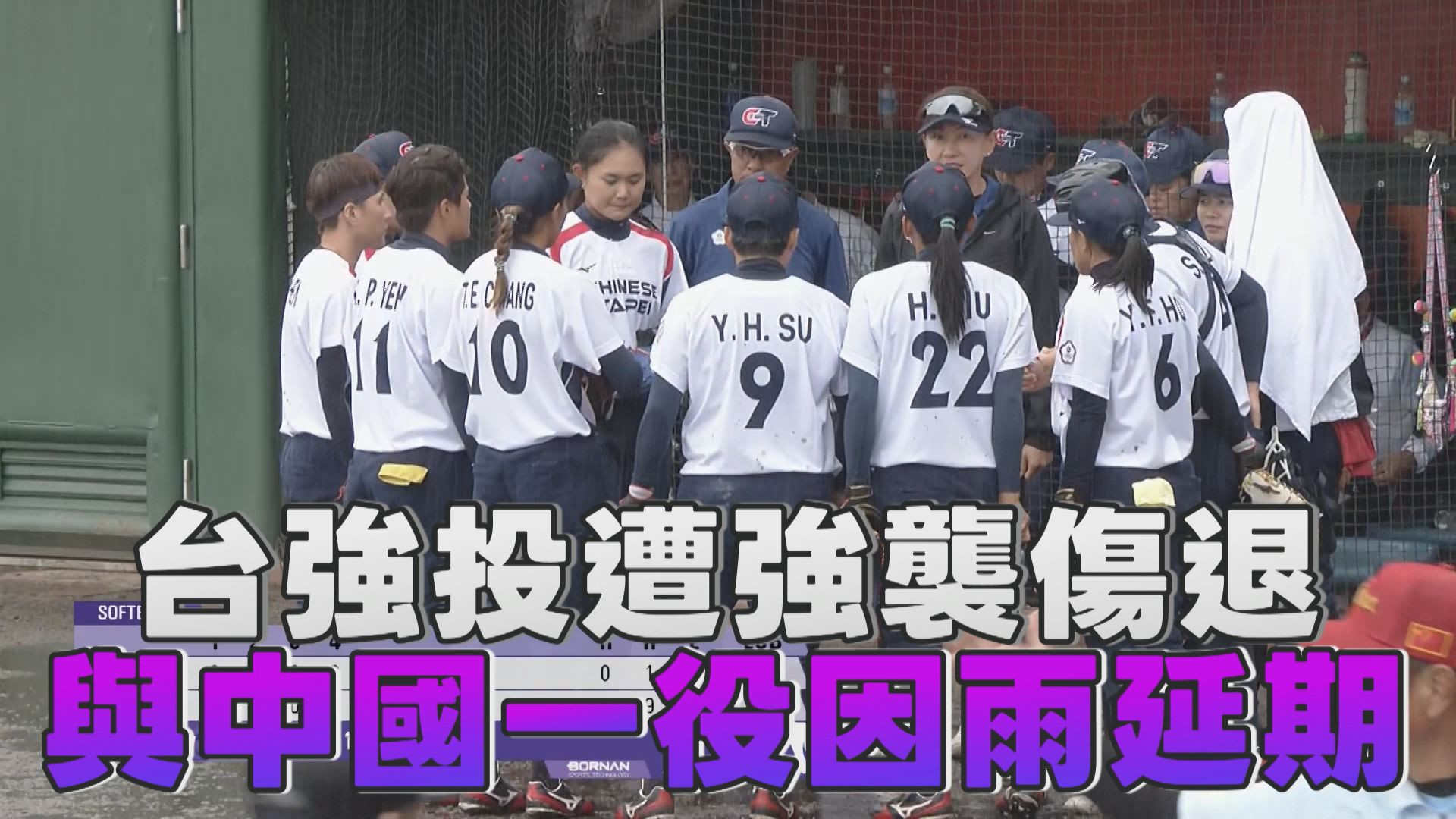 9/29 台強投遭強襲傷退 與中國一役因雨延期