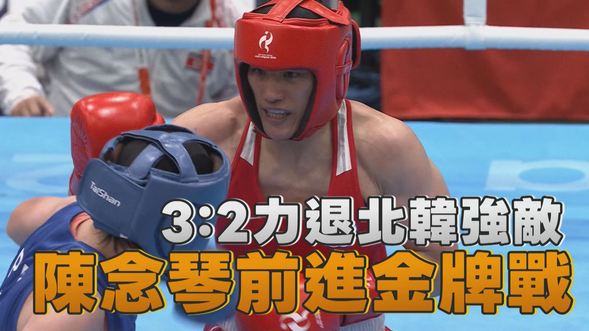 9/29 3：2力退北韓強敵 陳念琴前進金牌戰