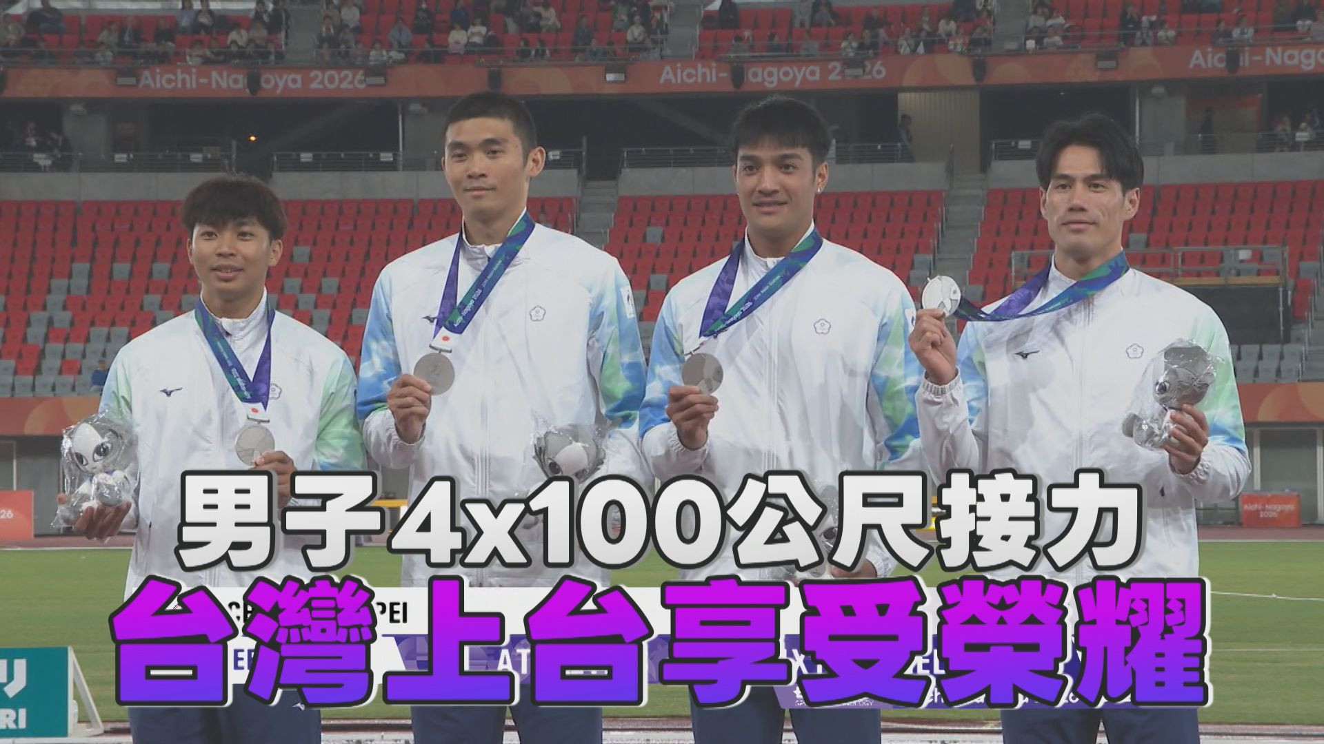 9/29  男子4x100公尺接力 台灣上台享受榮耀