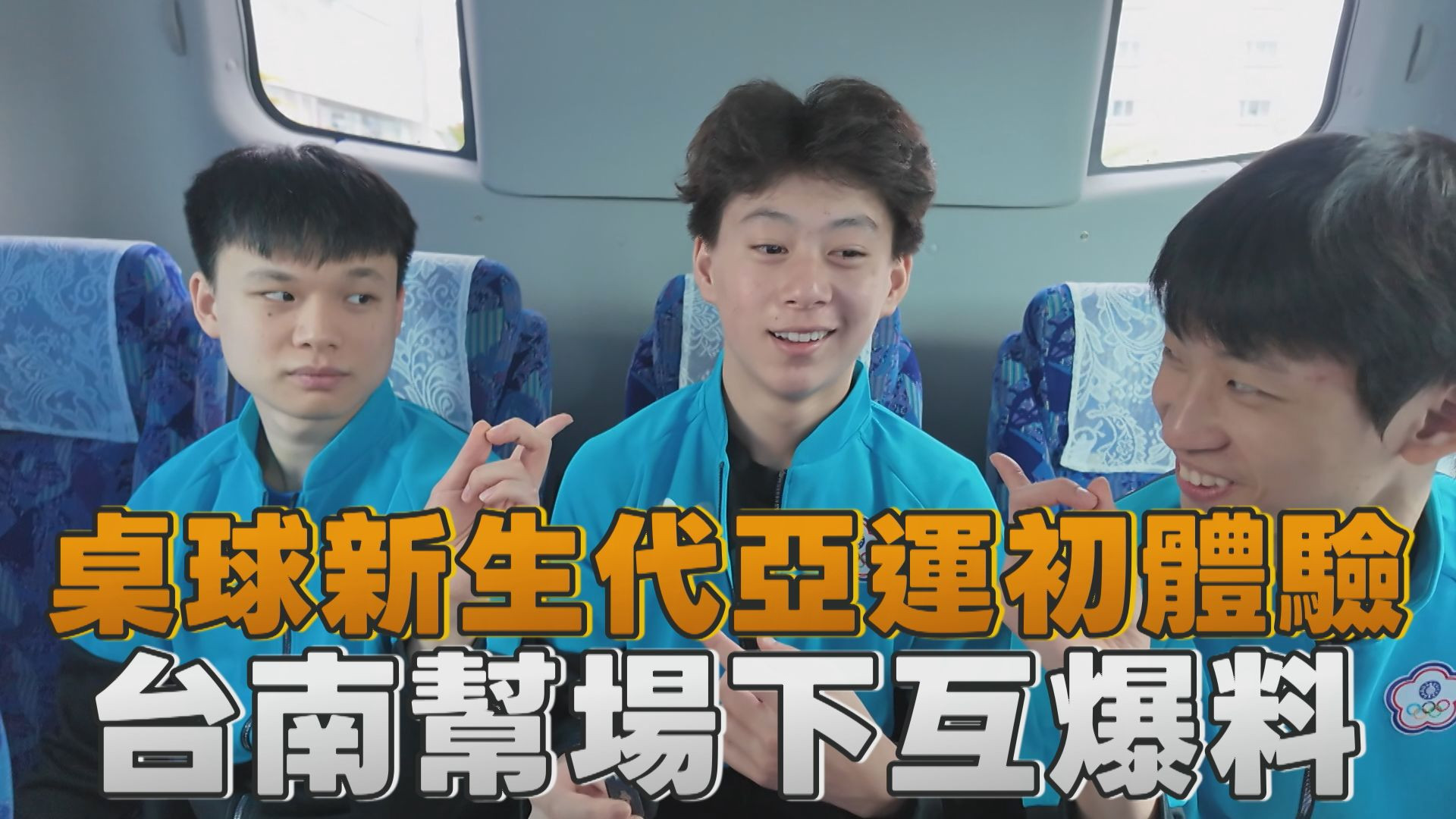 9/29  桌球新生代亞運初體驗 台南幫場下互爆料