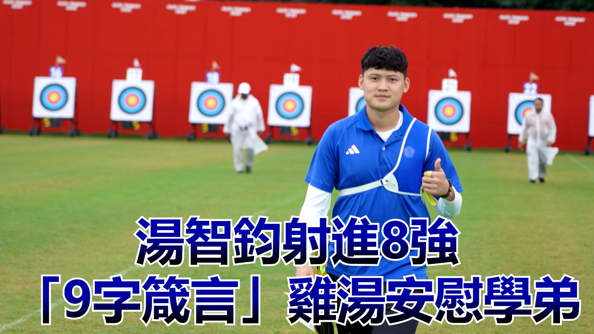 9/29  湯智鈞射進8強 「9字箴言」雞湯安慰學弟