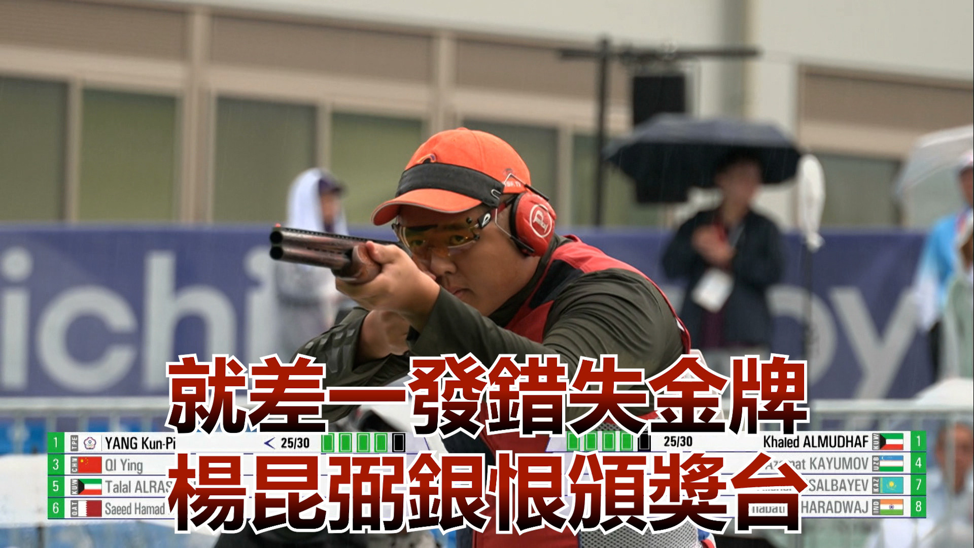 9/29   就差一發錯失金牌 楊昆弼銀恨頒獎台