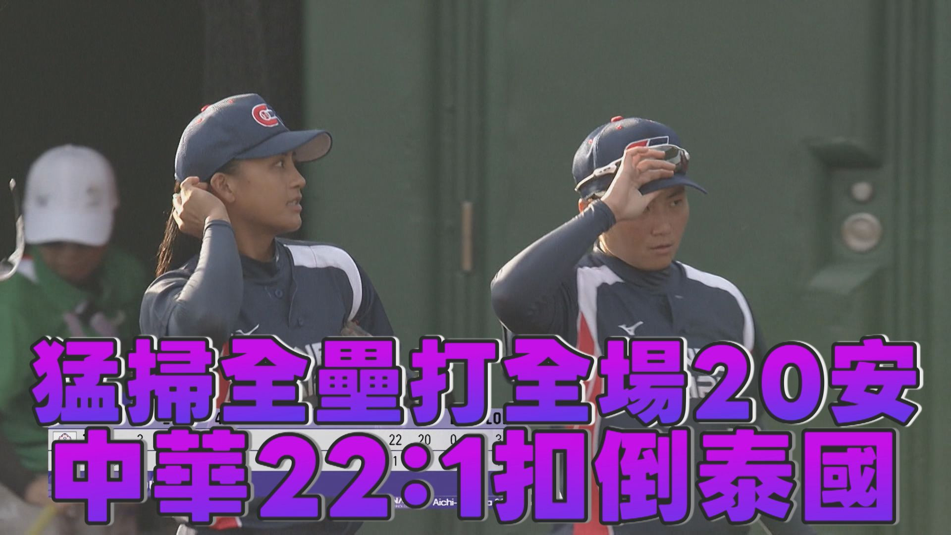 9/30 猛掃全壘打全場20安 中華22：1扣倒泰國 