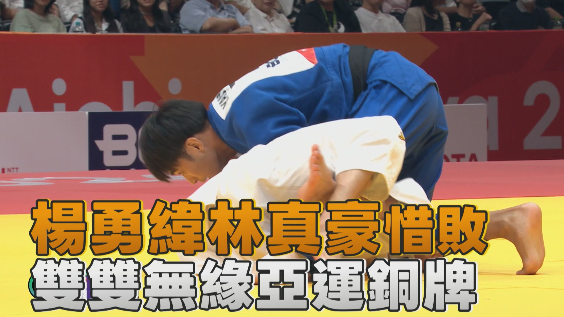 9/30  楊勇緯林真豪惜敗 雙雙無緣亞運銅牌