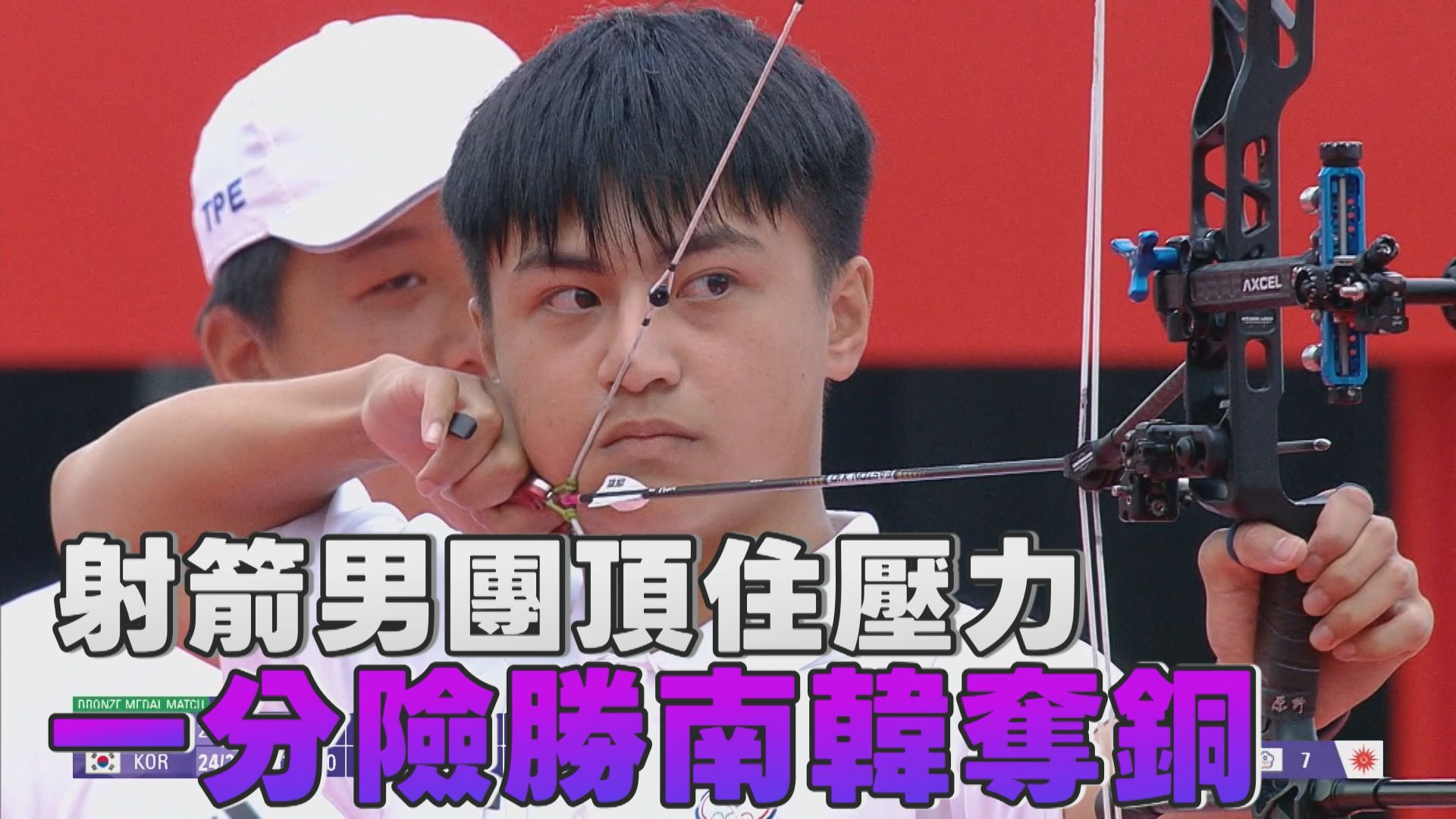 9/30  台灣射箭男團一分贏南韓 亞運勇奪銅牌