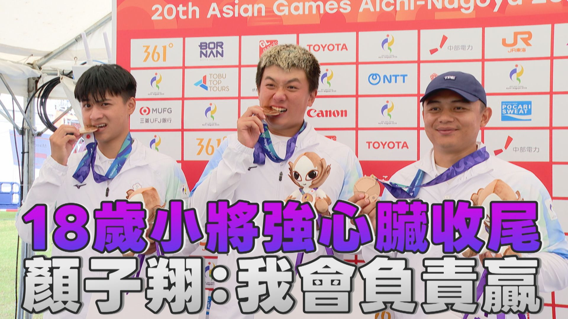 9/30   18歲小將強心臟收尾 顏子翔：我會負責贏