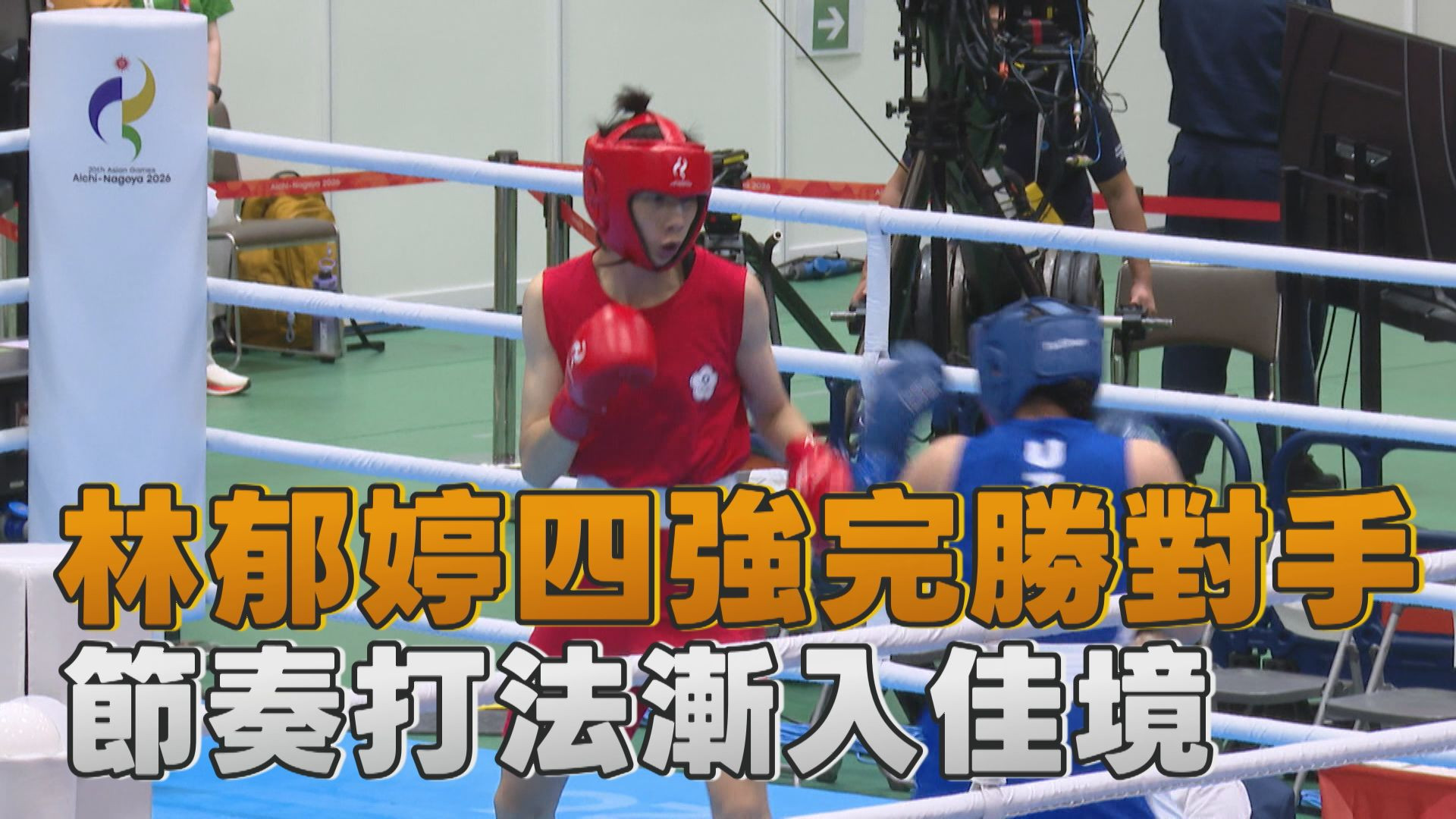 9/30   林郁婷四強完勝對手 節奏打法漸入佳境