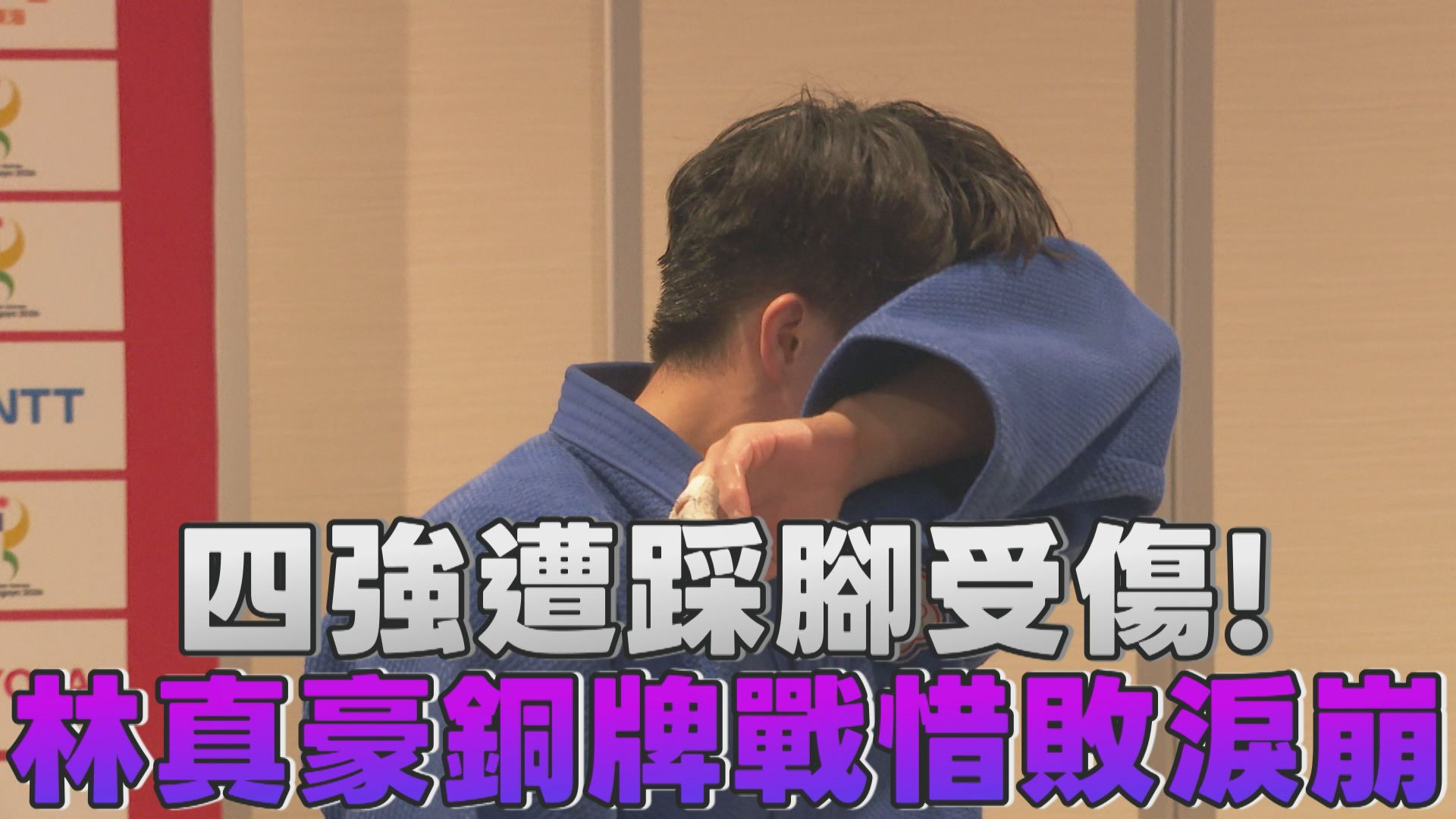 9/30   四強遭踩腳受傷! 林真豪銅牌戰惜敗淚崩