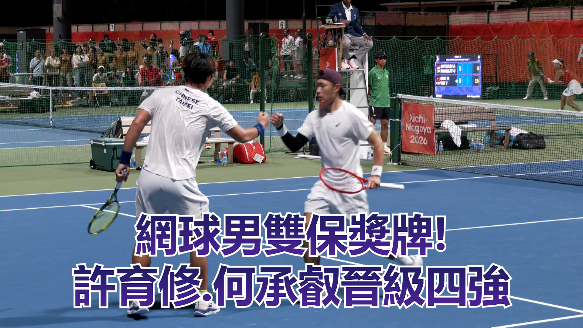 9/30  網球男雙保獎牌! 許育修.何承叡晉級四強