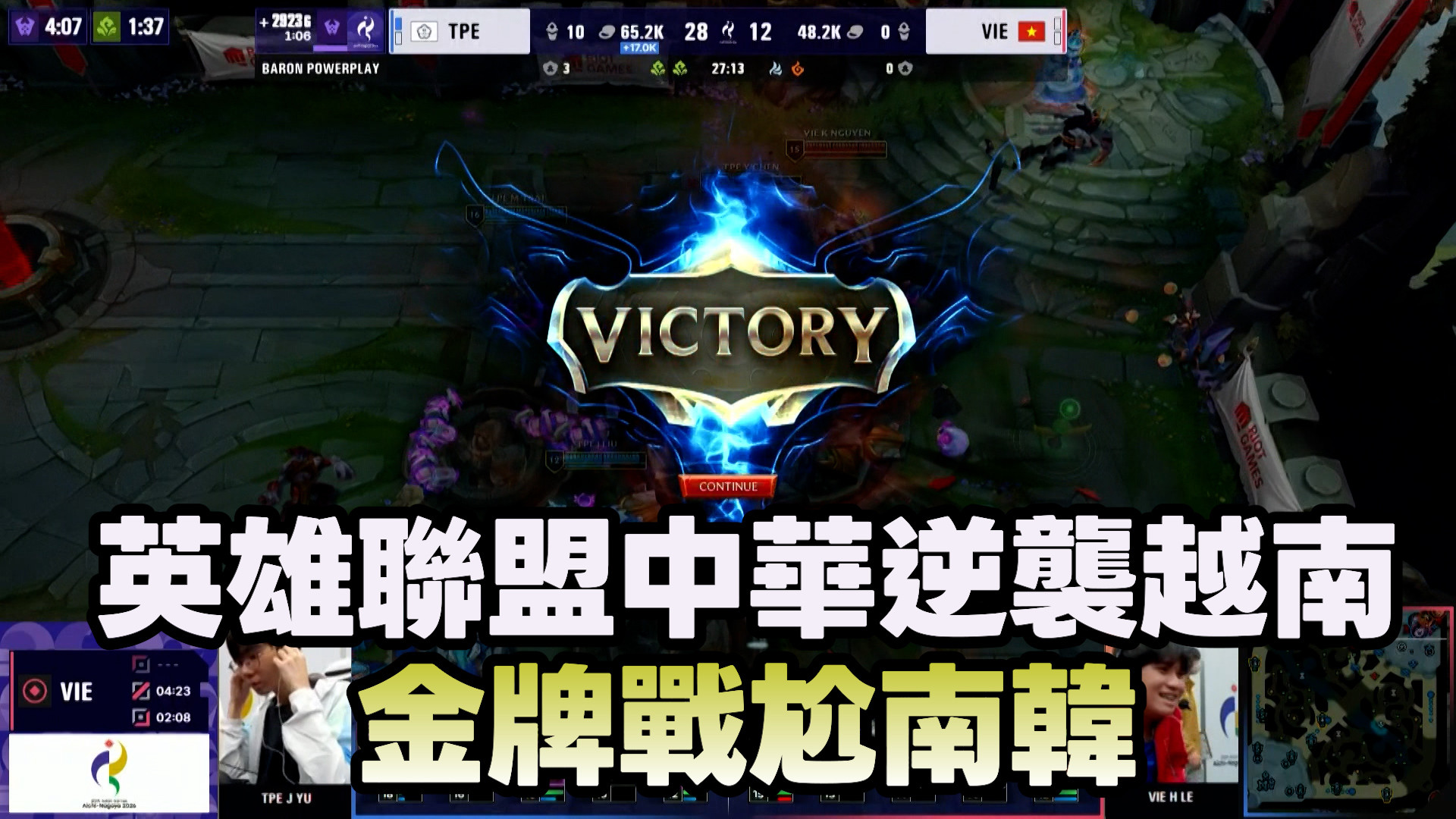 10/1  英雄聯盟中華逆襲越南 金牌戰尬南韓