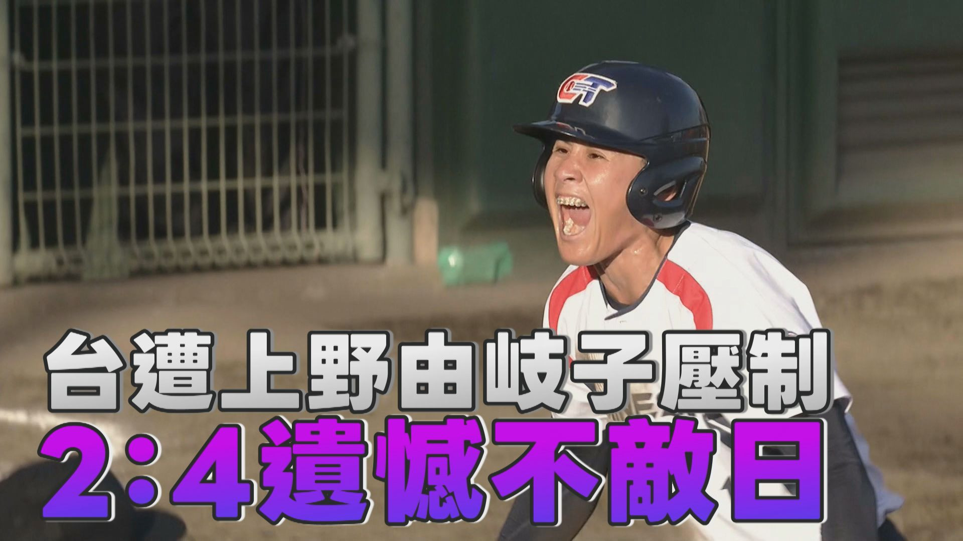 10/1 台灣女壘2：4不敵日本 錯失金牌機會