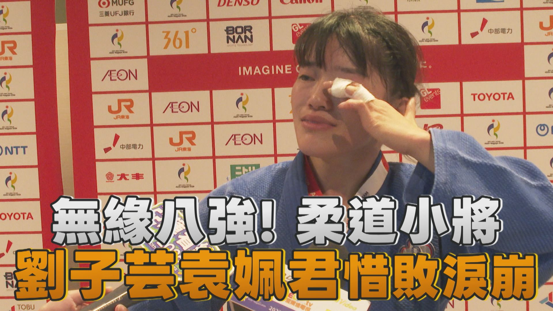 10/1 無緣八強! 柔道小將劉子芸袁姵君惜敗淚崩
