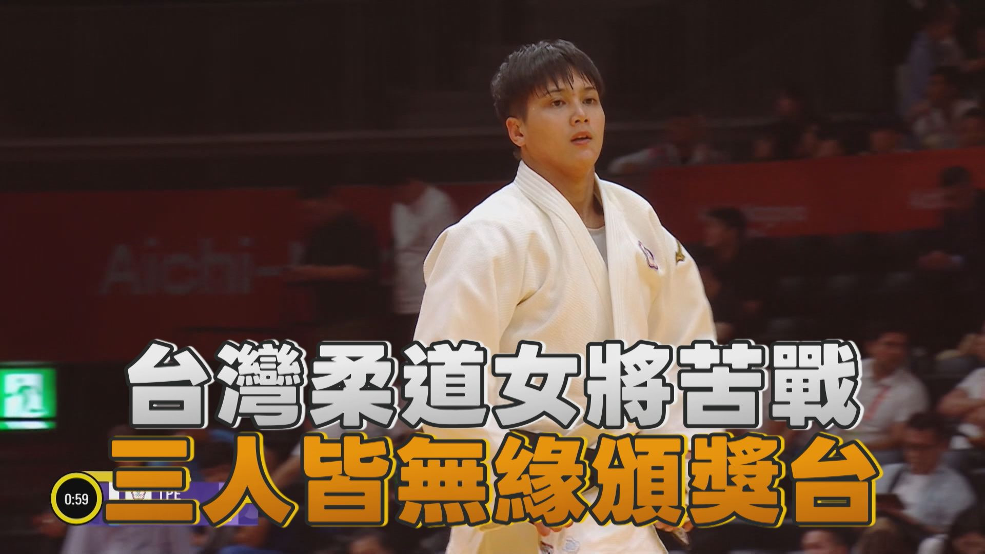 10/1 台灣柔道女將苦戰 三人皆無緣頒獎台