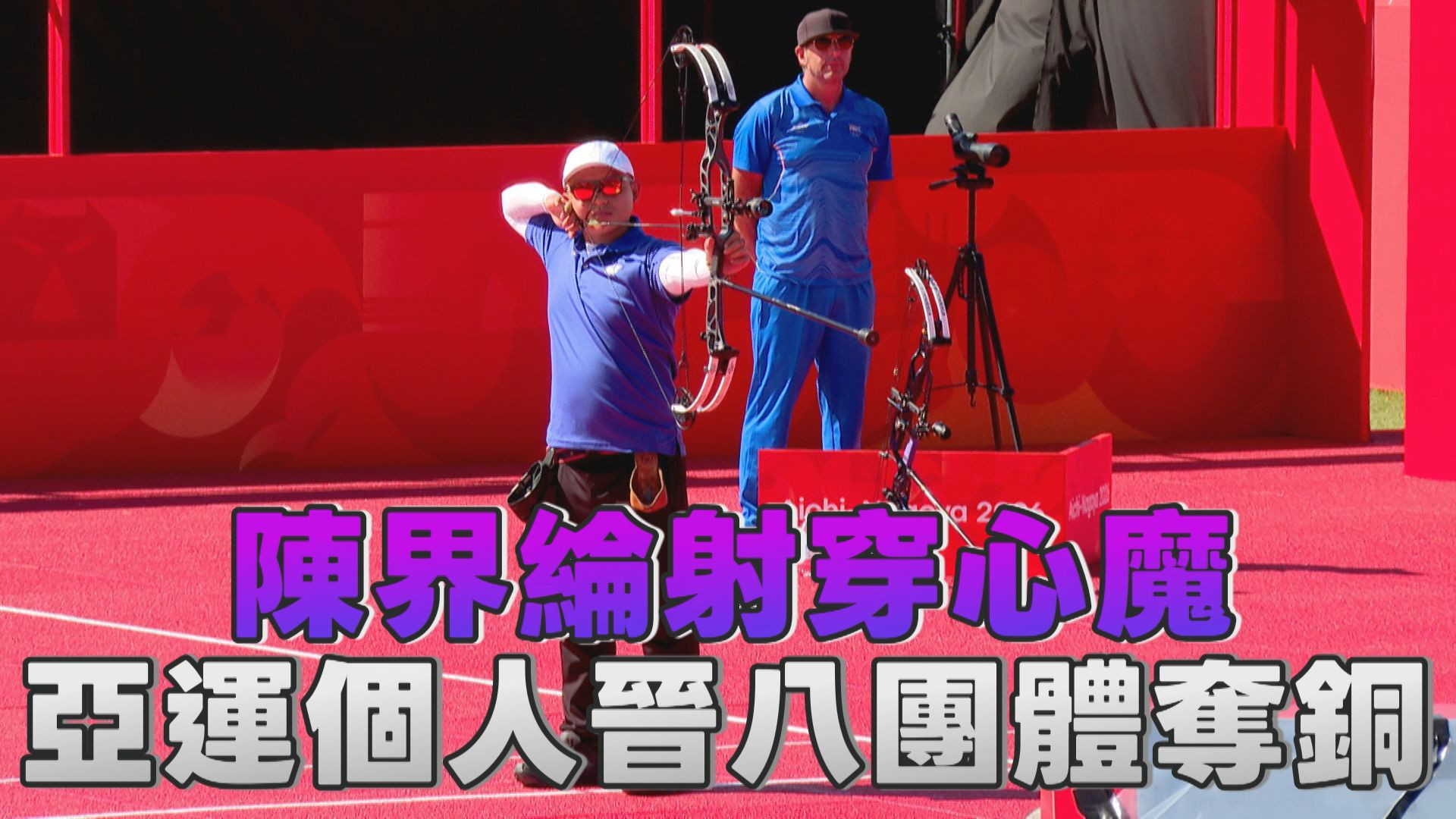 10/1 陳界綸射穿心魔 亞運個人晉八團體奪銅